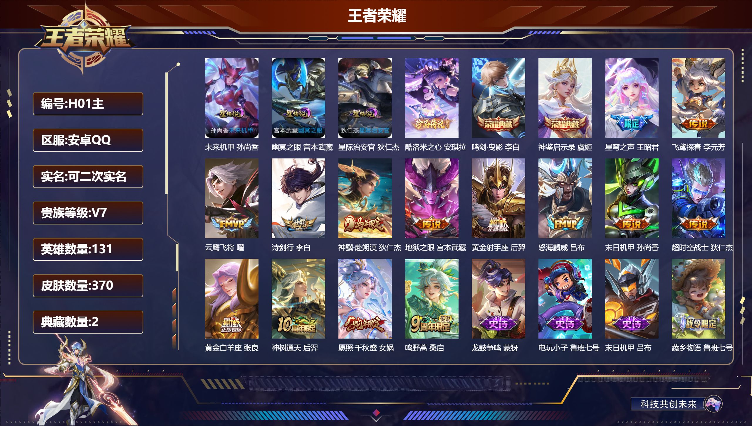 王者荣耀账号安卓QQ131英雄-370皮肤-v7-2典藏1珍品传说14传说 发育路34段 3星传说 幽冥之眼 星际治安官