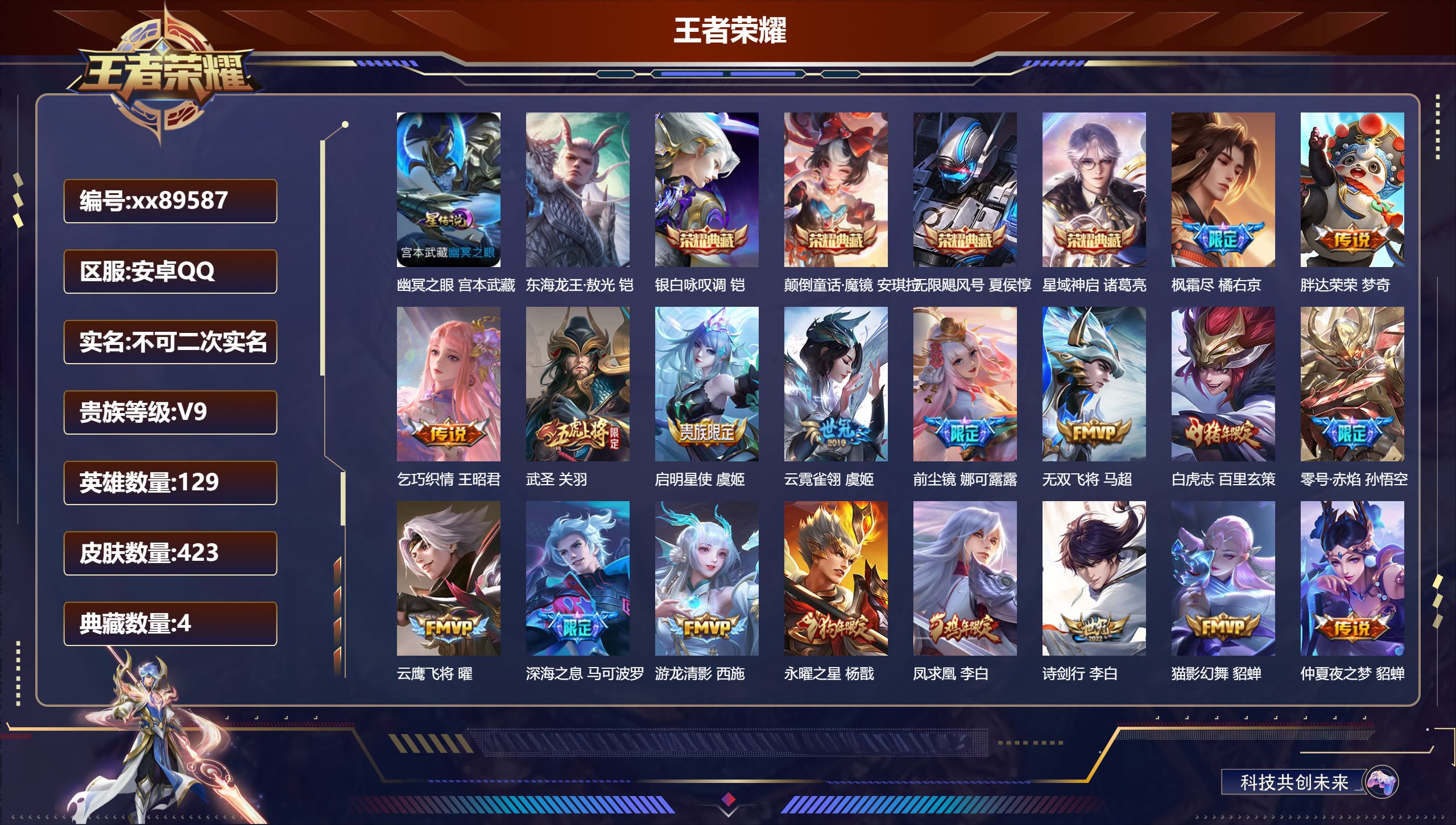 王者荣耀账号安卓QQ@89587 不包人脸 V9 贵族积分 安卓QQ/423皮肤/129英雄/4典藏/0珍品无双/0无双/1珍品传说/37传说/128史诗/8稀有英雄 打野33段  历史（省标裴擒虎）（市标万战娜可露露）
