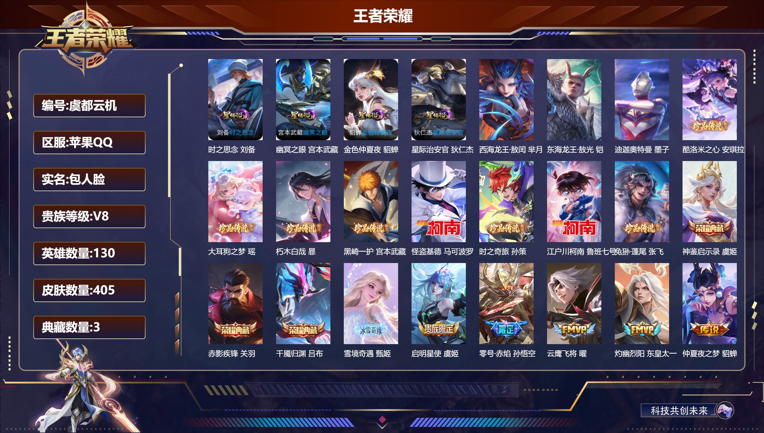 王者荣耀账号苹果QQ130英雄-405皮肤--V8-3典藏1无双11珍品传说24传说 对抗路33段 发育路32段 金标 