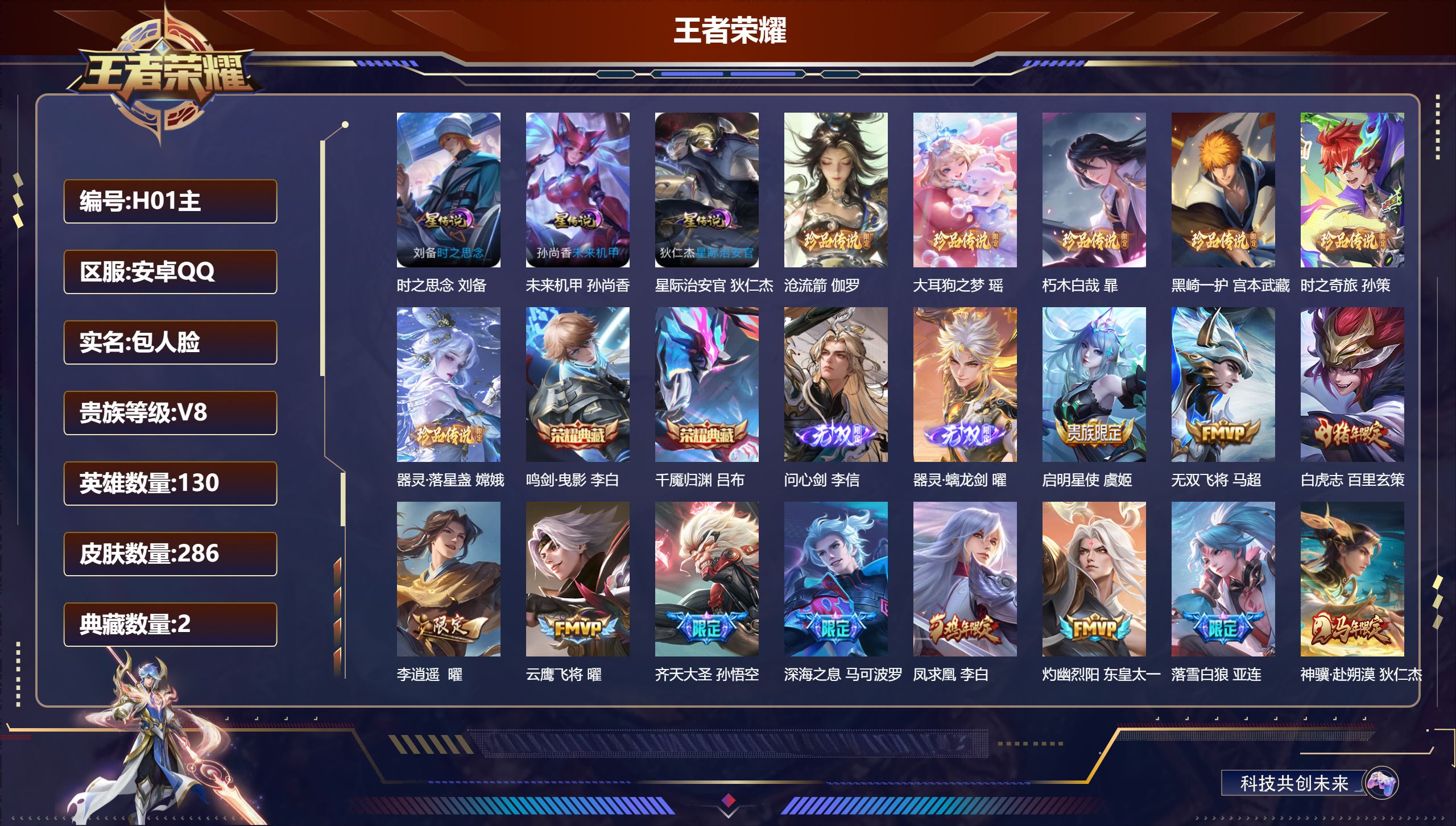 王者荣耀账号安卓QQ130英雄-286皮肤--V8-2典藏2无双6珍品传说25传说 打野33段 3星传说 时之思念 星际