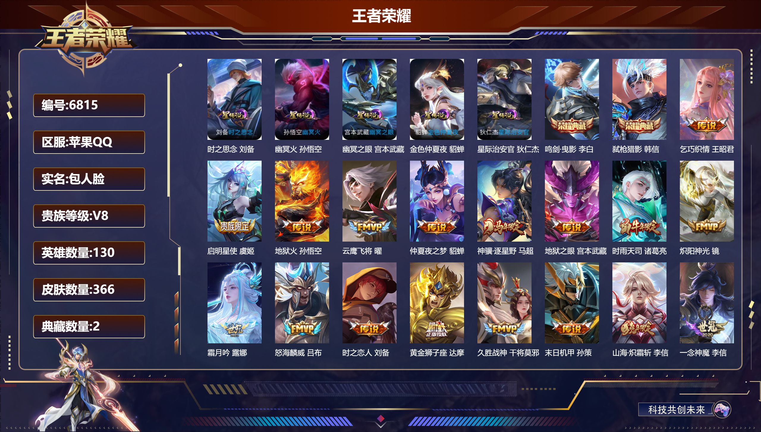 王者荣耀账号苹果QQDB6815 苹果Q区 包人脸可转区 V8 366皮肤 2典藏 24传说 鸣剑·曳影  弑枪猎影 乞巧织情 炽阳神光 