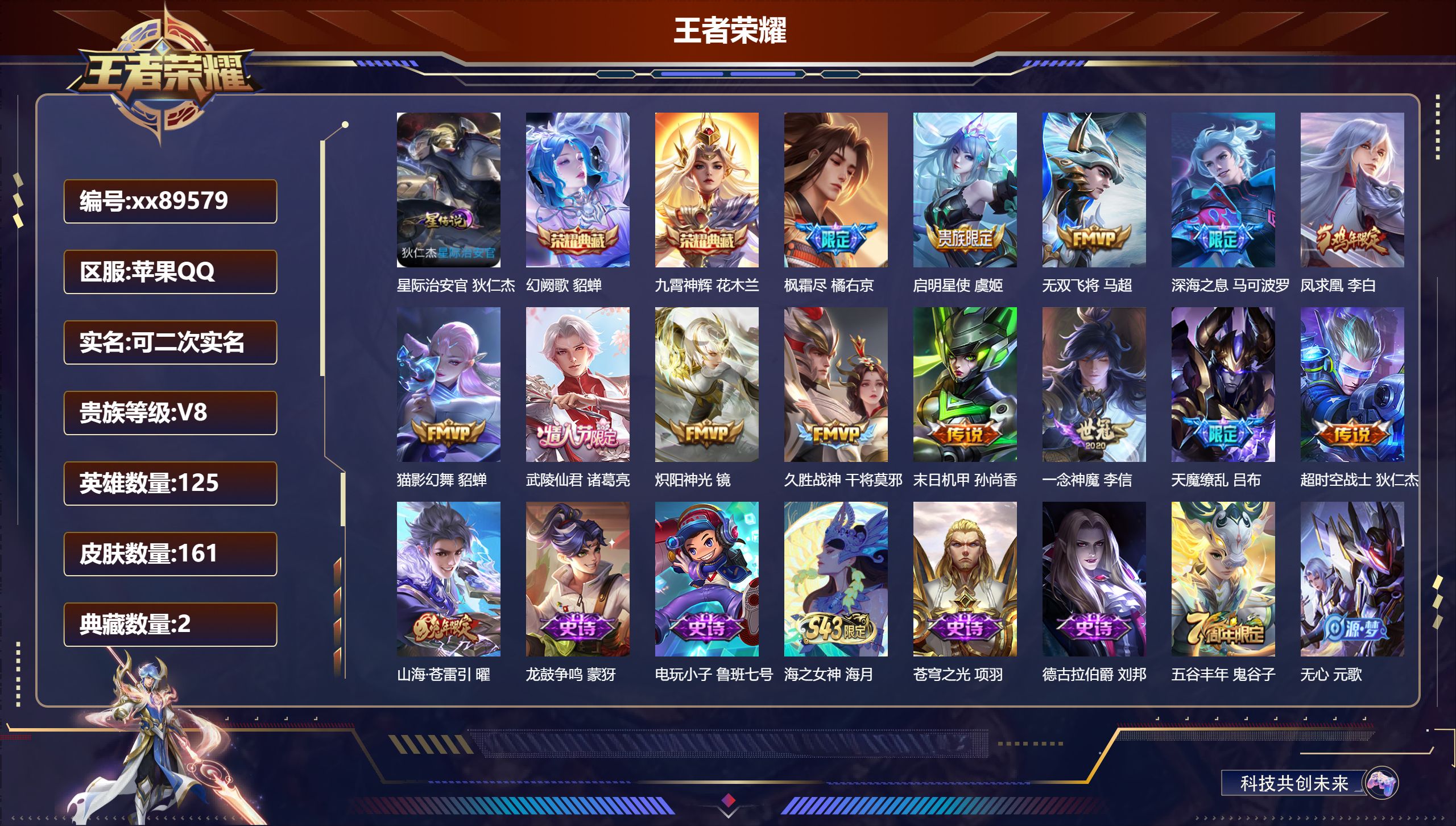王者荣耀账号苹果QQ@89579 可二次 V8 贵族积分52887 苹果QQ/161皮肤/125英雄/2典藏/0珍品无双/0无双/0珍品传说/14传说/46史诗/8稀有英雄