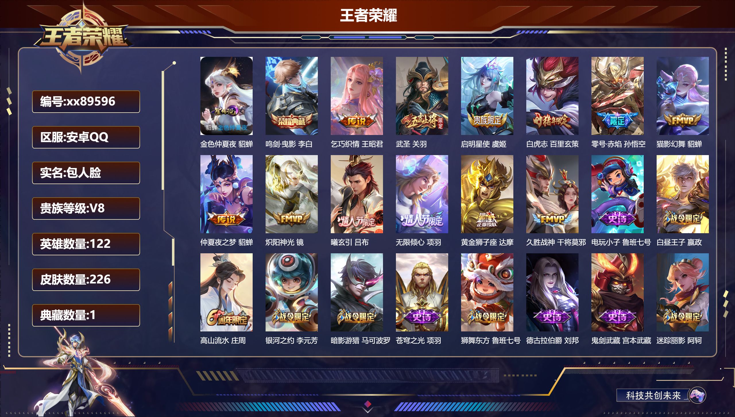 王者荣耀账号安卓QQ@89596 包人脸 V8 贵族积分63738 安卓QQ/226皮肤/122英雄/1典藏/0珍品无双/0无双/0珍品传说/12传说/64史诗/9稀有英雄