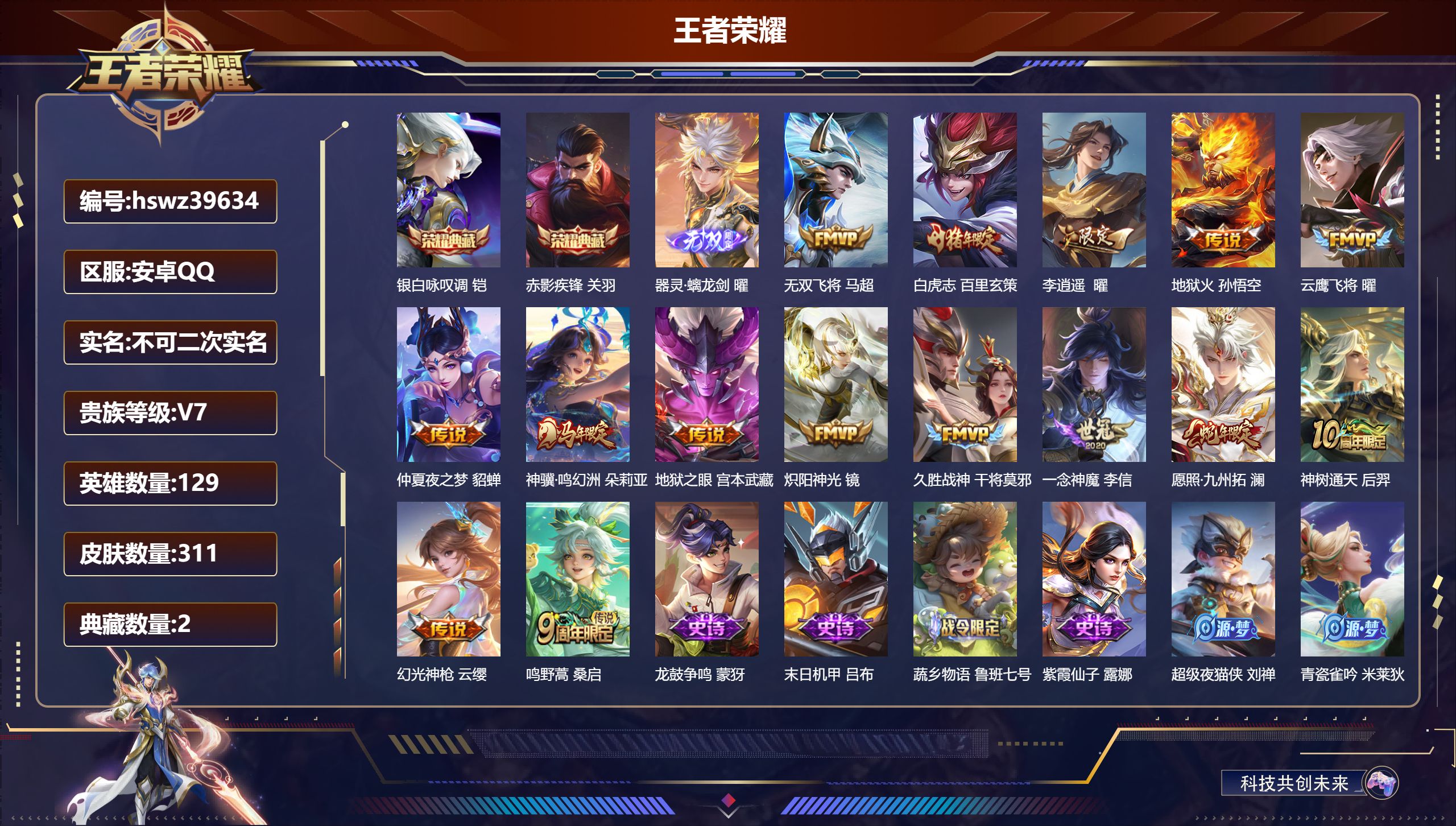 王者荣耀账号安卓QQ安卓QQ/V7/永恒钻石/311皮肤/129英雄/2典藏/0珍品无双/1无双/0珍品传说/15传说/