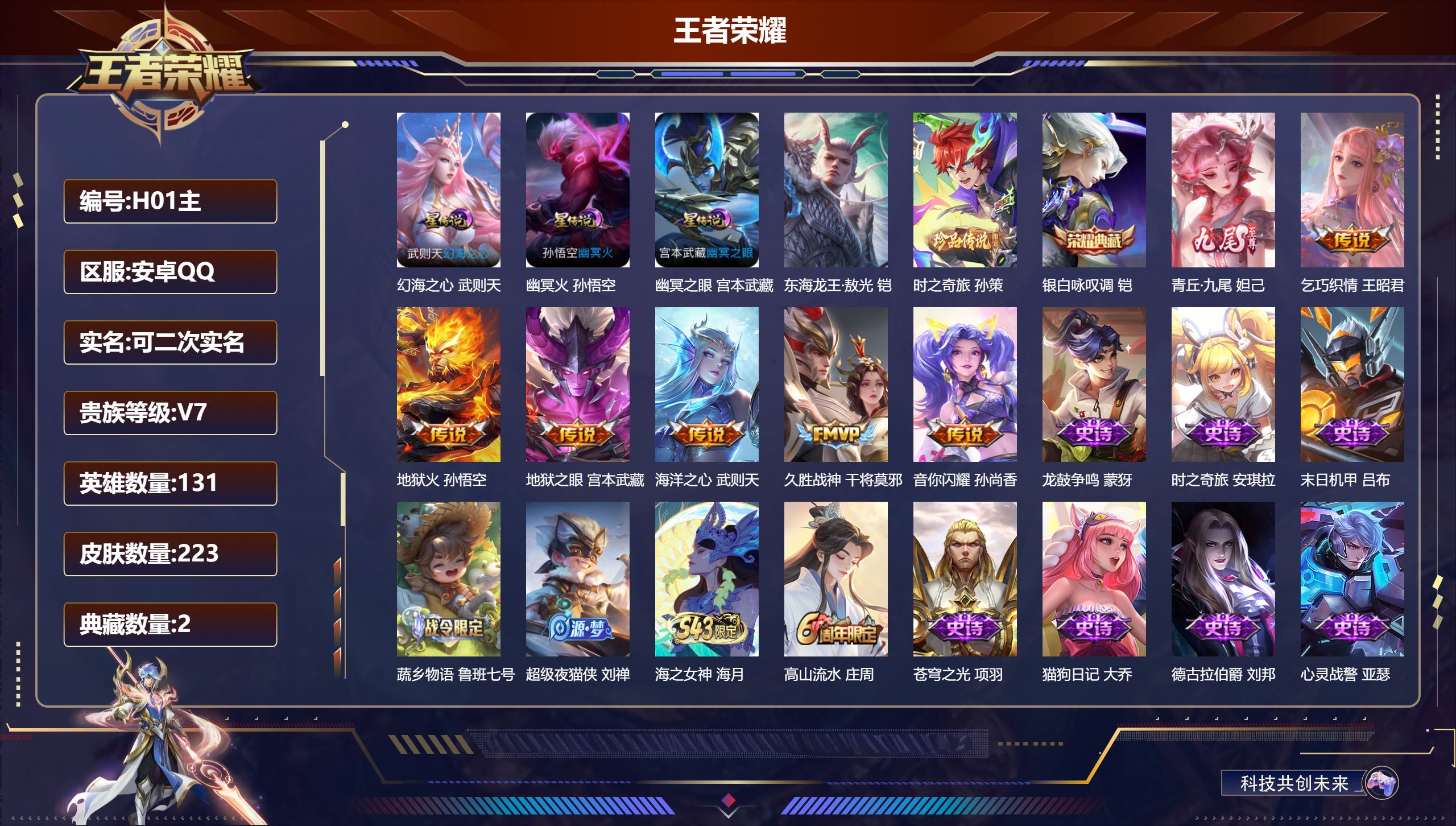 王者荣耀账号安卓QQ131英雄-223皮肤--V7-2典藏1无双2珍品传说6传说 3星传说 幻海之心 幽冥火 幽冥之眼【