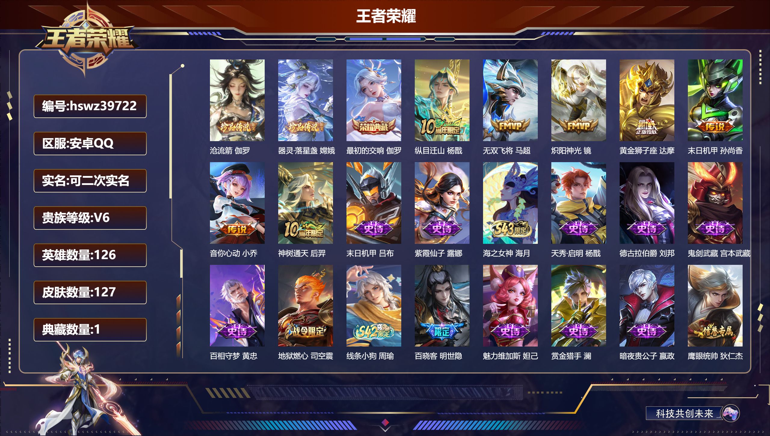 王者荣耀账号安卓QQ安卓QQ/V6/尊贵铂金/127皮肤/126英雄/1典藏/0珍品无双/0无双/2珍品传说/7传说/3