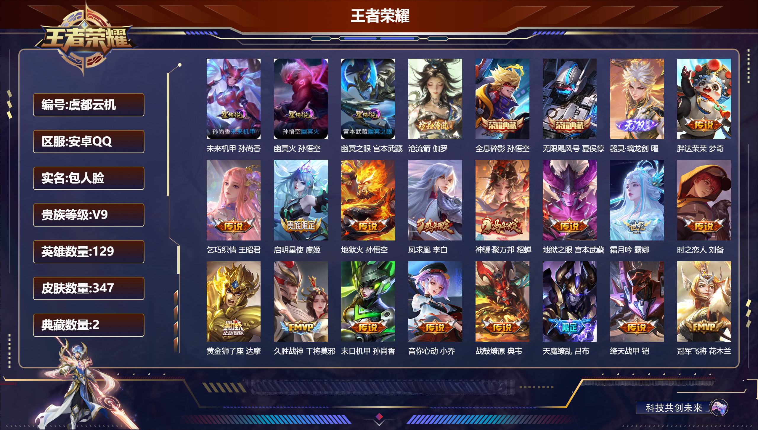 王者荣耀账号安卓QQQQ有社交限制-V9-2典藏1无双1珍品传说23传说 发育路31段 金标 黄忠 3星传说 幽冥火 幽冥之眼 未来机甲【全皮英雄】 刘邦全皮 影全皮 【典藏】 无限飓风号 全息碎影 【无双】 器灵螭龙剑