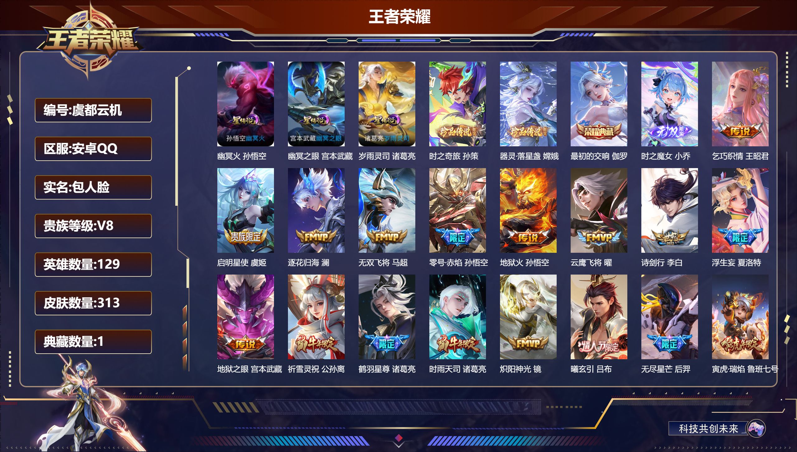 王者荣耀账号安卓QQ129英雄-313皮肤--V8-1典藏1无双2珍品传说36传说 3星传说 岁雨灵司 幽冥火 幽冥之眼