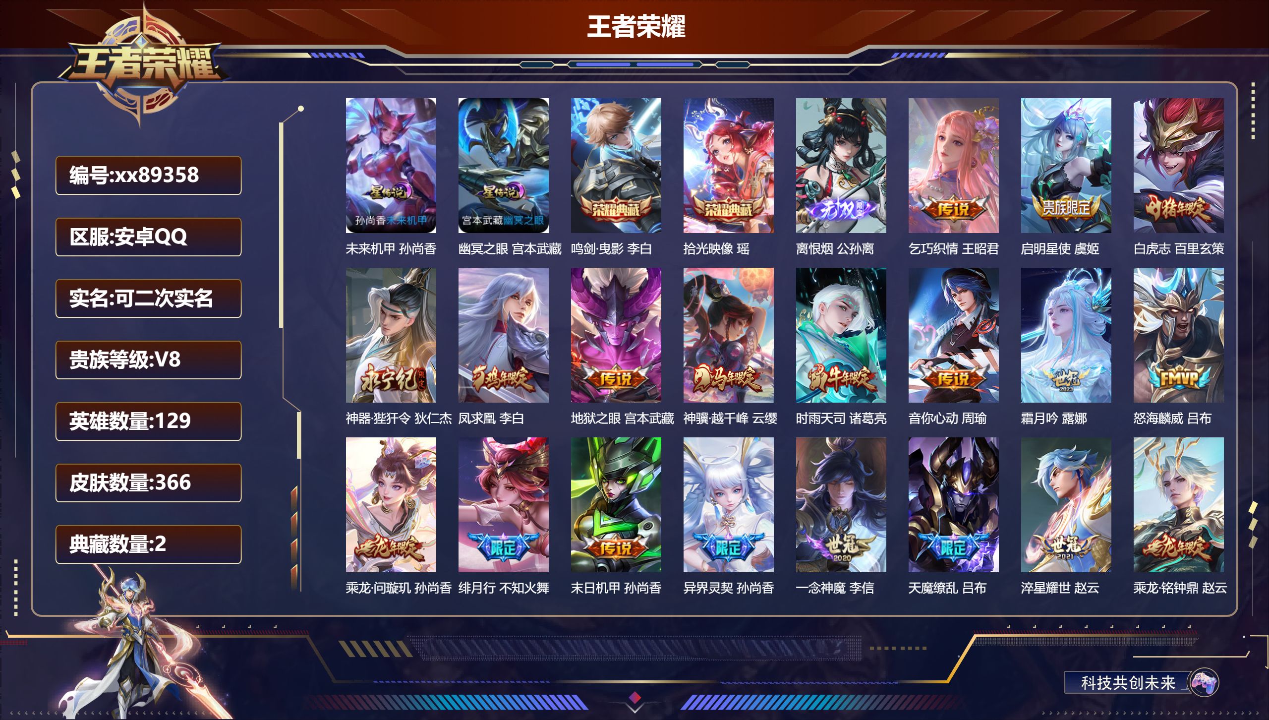 王者荣耀账号安卓QQ@89358 可二次 V8 贵族积分72526 安卓QQ/366皮肤/129英雄/2典藏/0珍品无双/1无双/0珍品传说/24传说/115史诗/9稀有英雄 发育路35段 历史（小国标万战芈月）