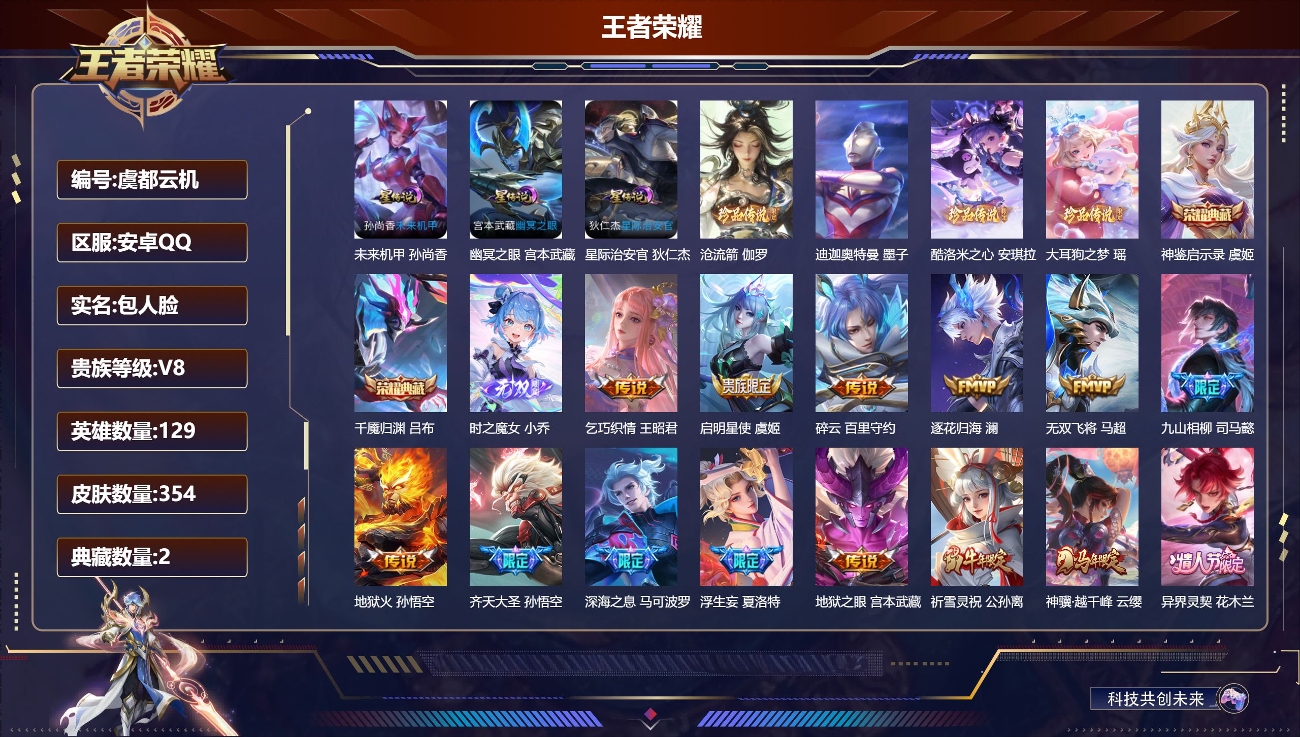 王者荣耀账号安卓QQ129英雄-354皮肤--V8-2典藏1无双4珍品传说34传说 对抗路31段 打野37段 3星传说 