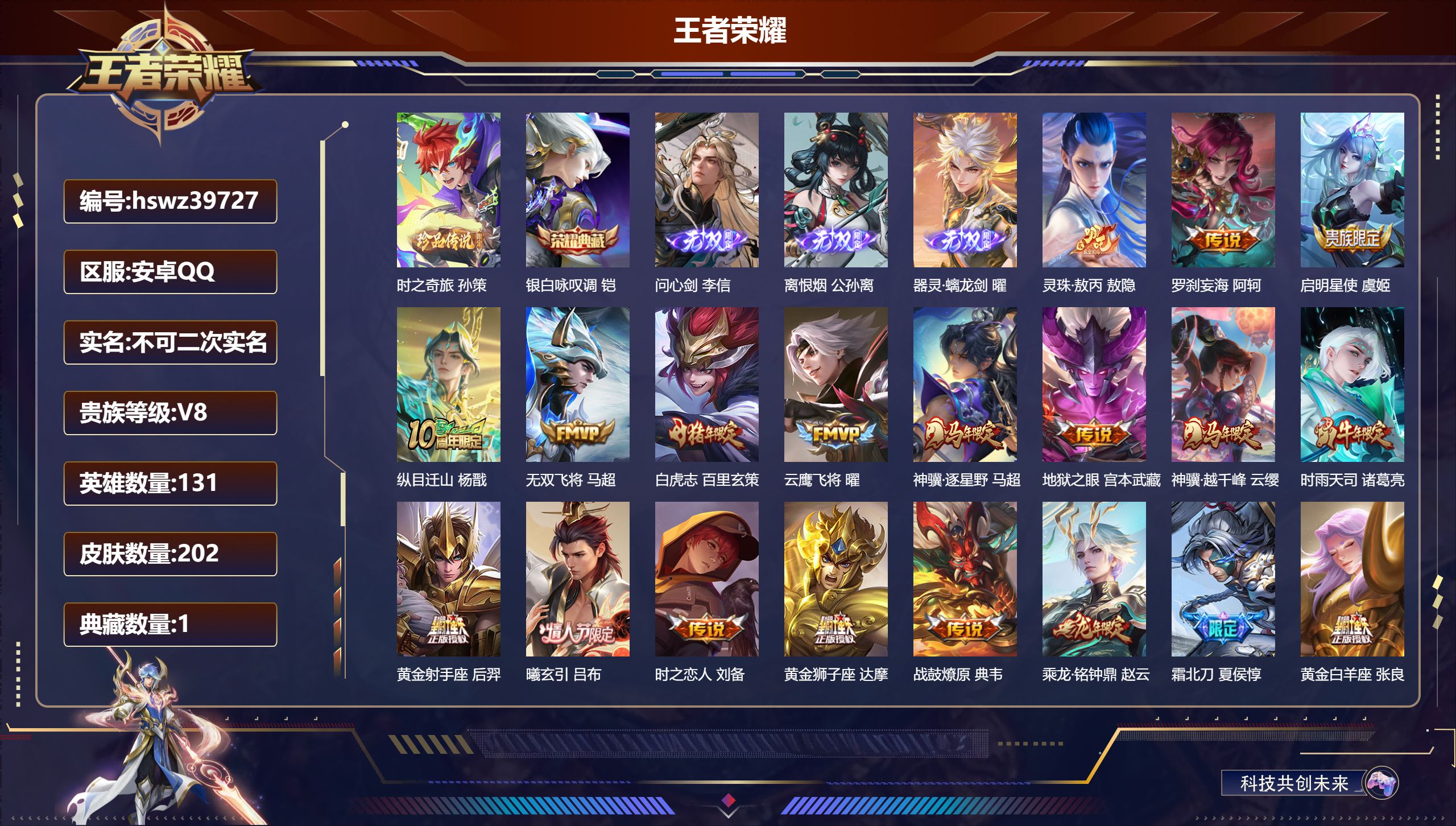 王者荣耀账号安卓QQ安卓QQ/V8/永恒钻石/202皮肤/131英雄/1典藏/0珍品无双/3无双/1珍品传说/28传说/