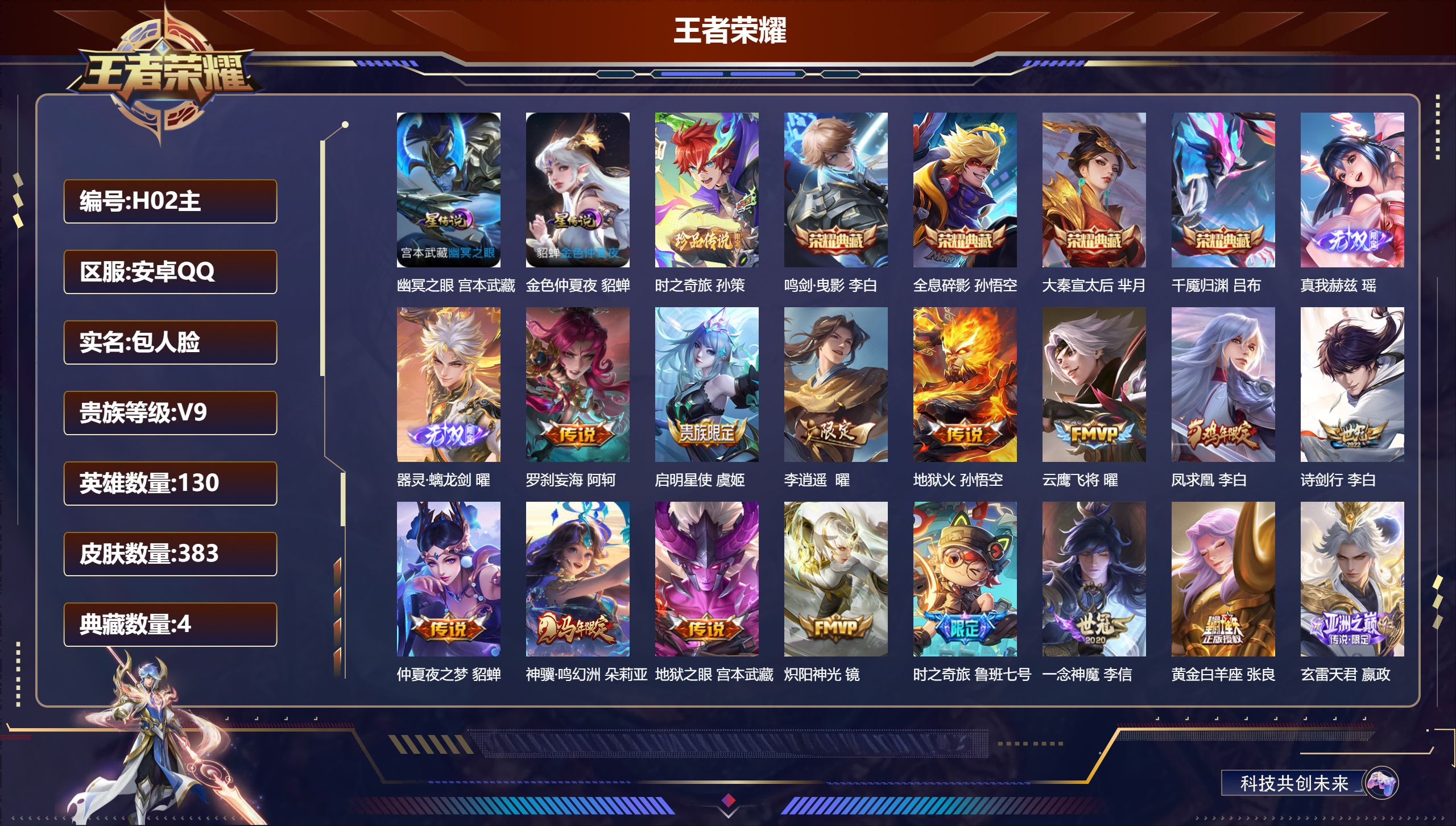 王者荣耀账号安卓QQ130英雄-383皮肤--V9-4典藏2无双1珍品传说18传说 2星传说 幽冥之眼 金色仲夏夜 【全