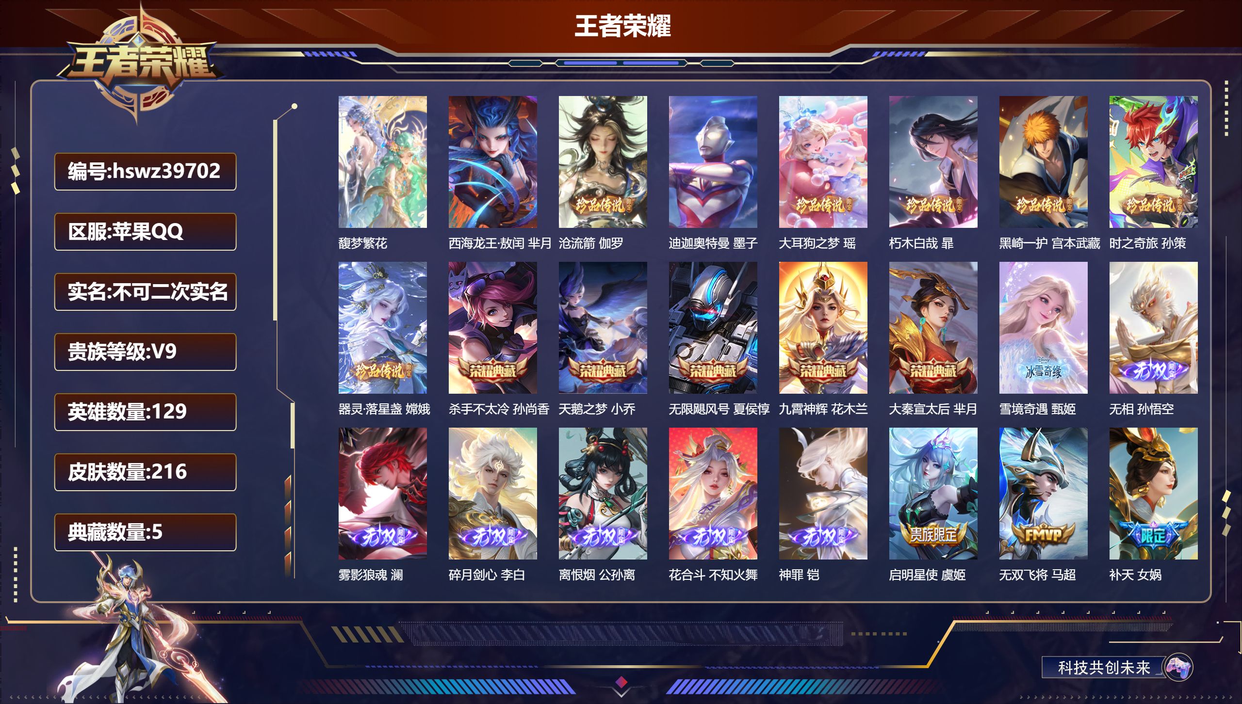 王者荣耀账号苹果QQ苹果QQ/V9/最强王者/216皮肤/129英雄/5典藏/1珍品无双/7无双/8珍品传说/18传说/