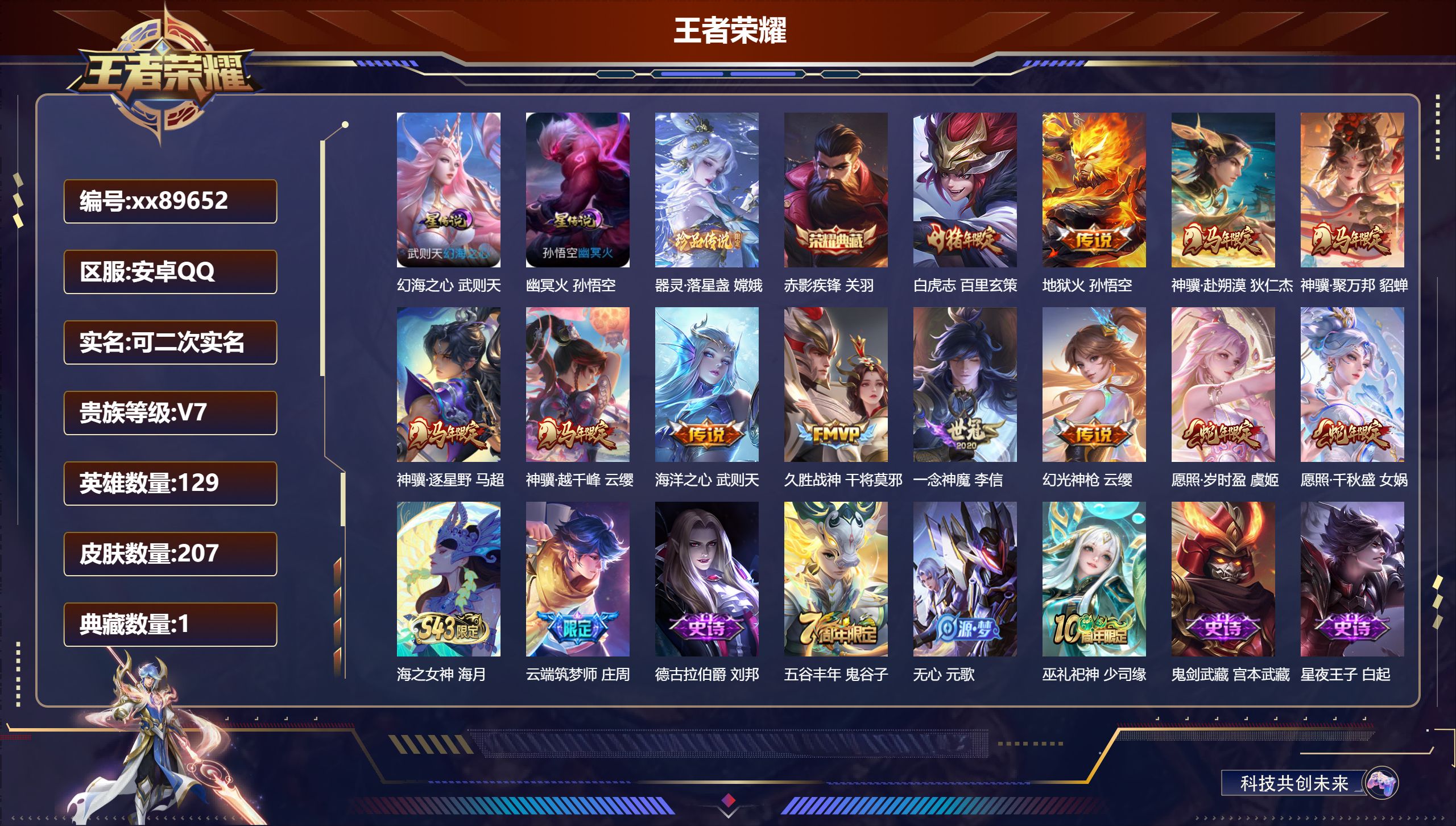 王者荣耀账号安卓QQ@89652 可二次 V7 贵族积分29366 安卓QQ/207皮肤/129英雄/1典藏/0珍品无双/0无双/1珍品传说/12传说/53史诗/9稀有英雄