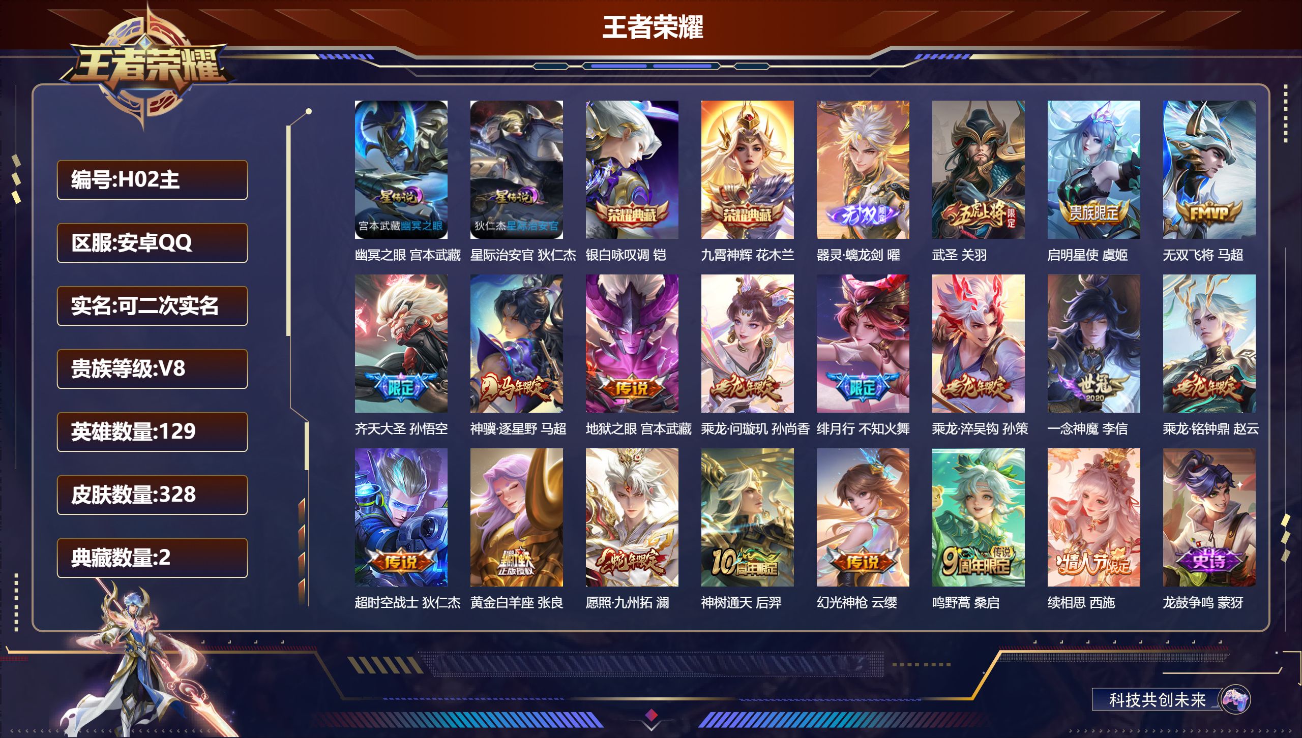 王者荣耀账号安卓QQ129英雄-328皮肤--V8-2典藏1无双18传说 2星传说 幽冥之眼 星际治安官【全皮英雄】 影