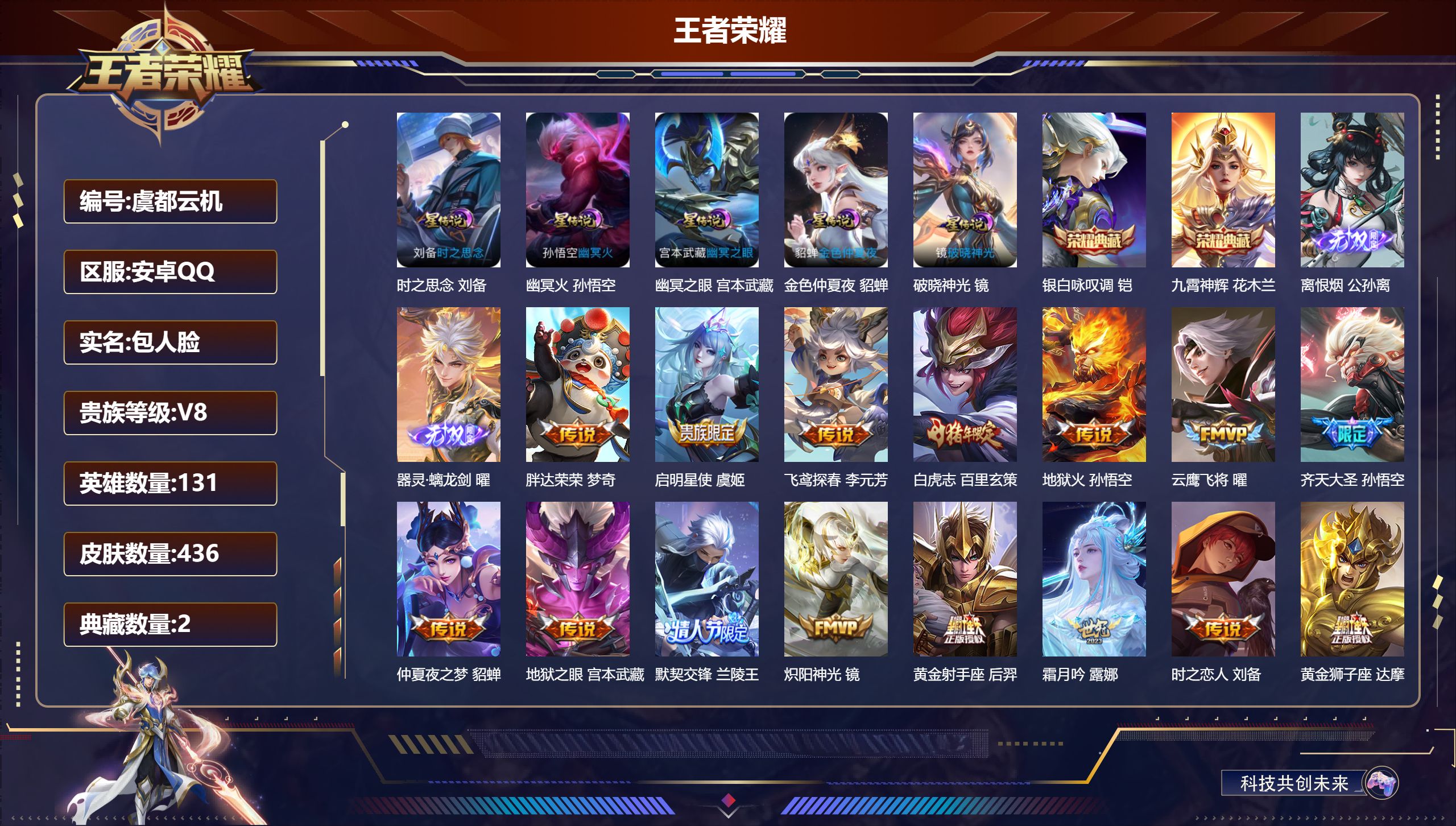 王者荣耀账号安卓QQ131英雄-436皮肤--V8-2典藏2无双25传说 打野38段 5星传说 破晓神光 时之思念 幽冥