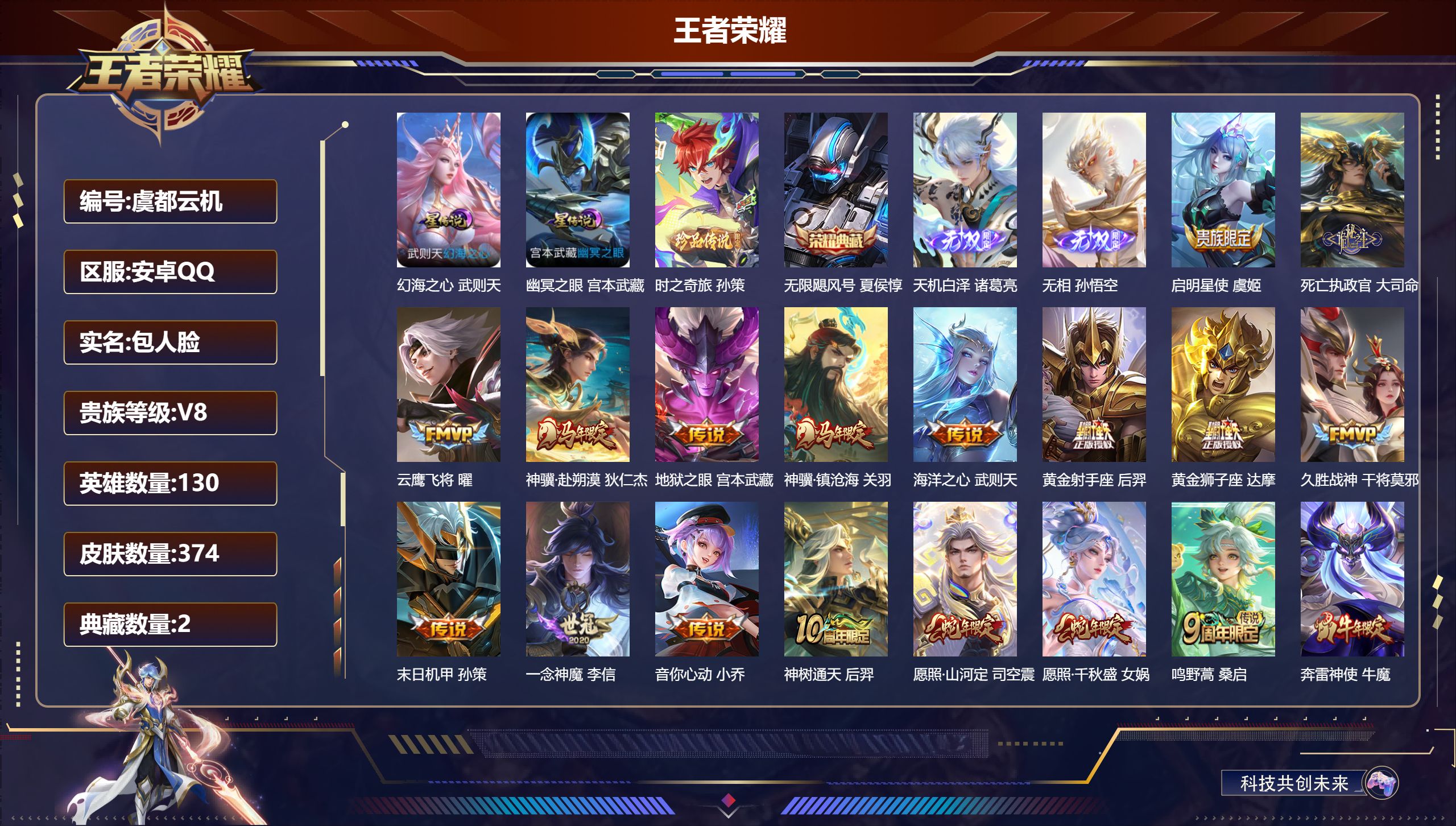 王者荣耀账号安卓QQ130英雄-374皮肤--V8-2典藏2无双1珍品传说17传说 对抗路34段 2星传说 幻海之心 幽
