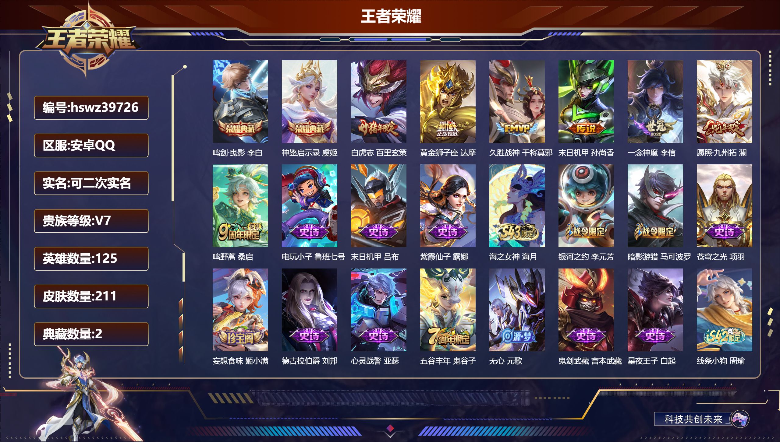 王者荣耀账号安卓QQ安卓QQ/V7/永恒钻石/211皮肤/125英雄/2典藏/0珍品无双/0无双/0珍品传说/7传说/6