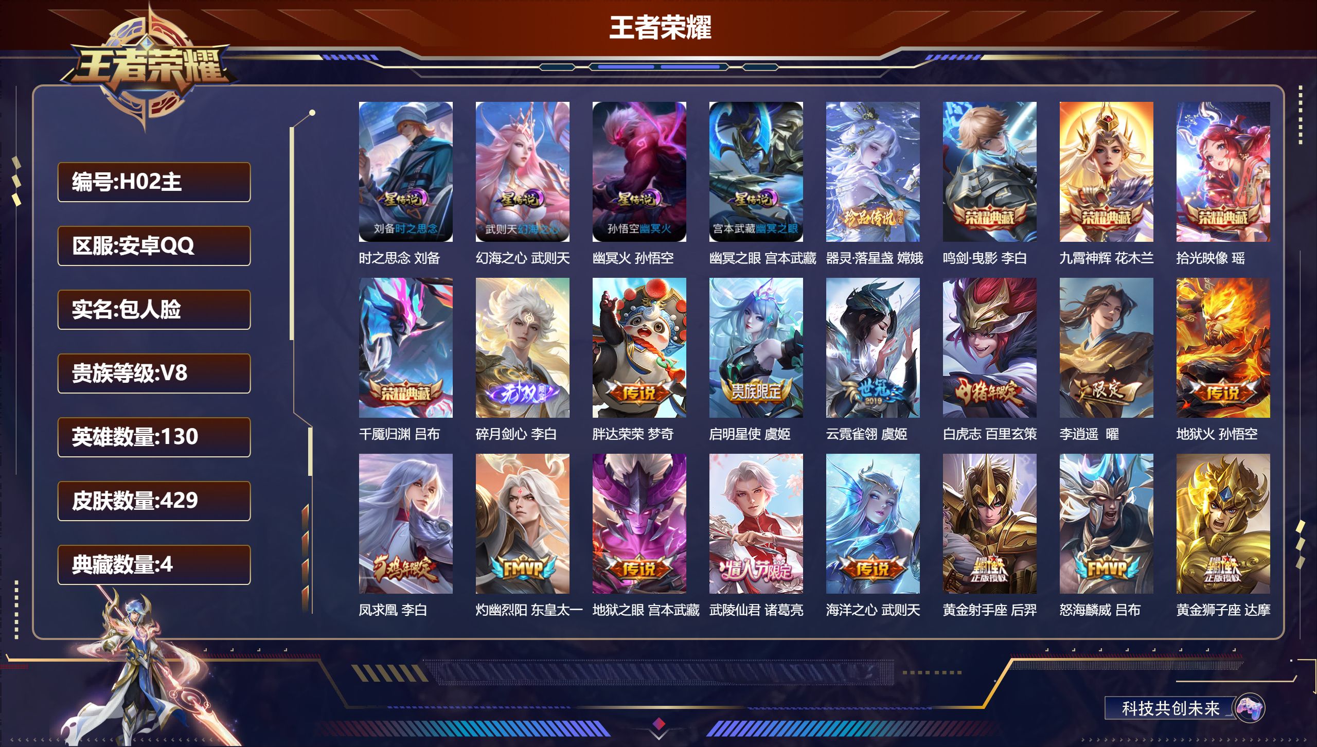 王者荣耀账号安卓QQ130英雄-429皮肤-打野成品号 -V8-4典藏1无双1珍品传说25传说 对抗路32段 4星传说 