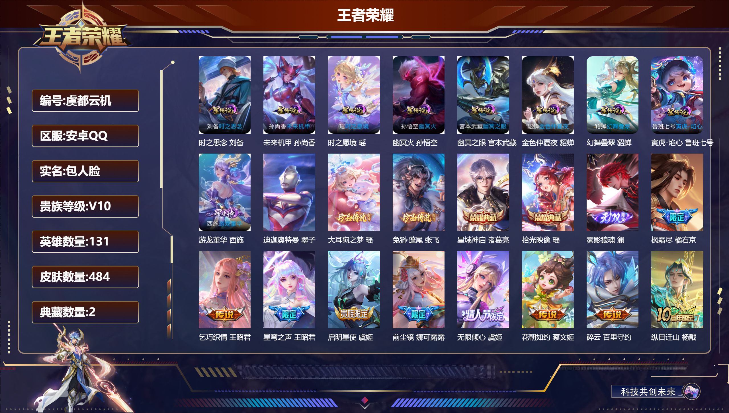 王者荣耀账号安卓QQ131英雄-484皮肤--V10-2典藏1无双3珍品传说67传说 10星传说 游龙堇华 幻舞叠翠 时