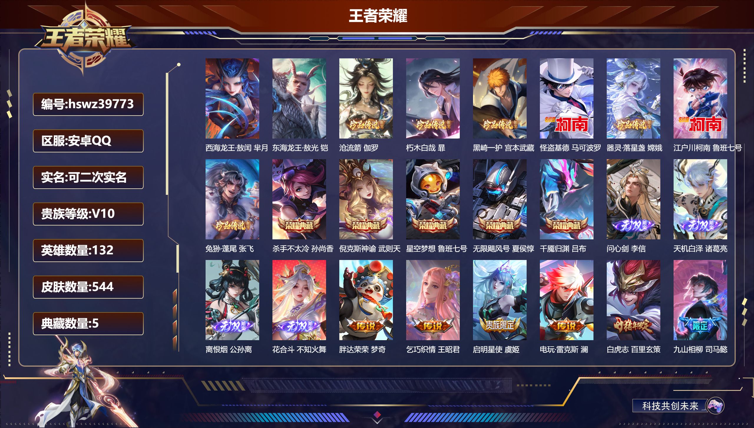 王者荣耀账号安卓QQ安卓QQ/V10/至尊星耀/544皮肤/132英雄/5典藏/0珍品无双/4无双/9珍品传说/47传说