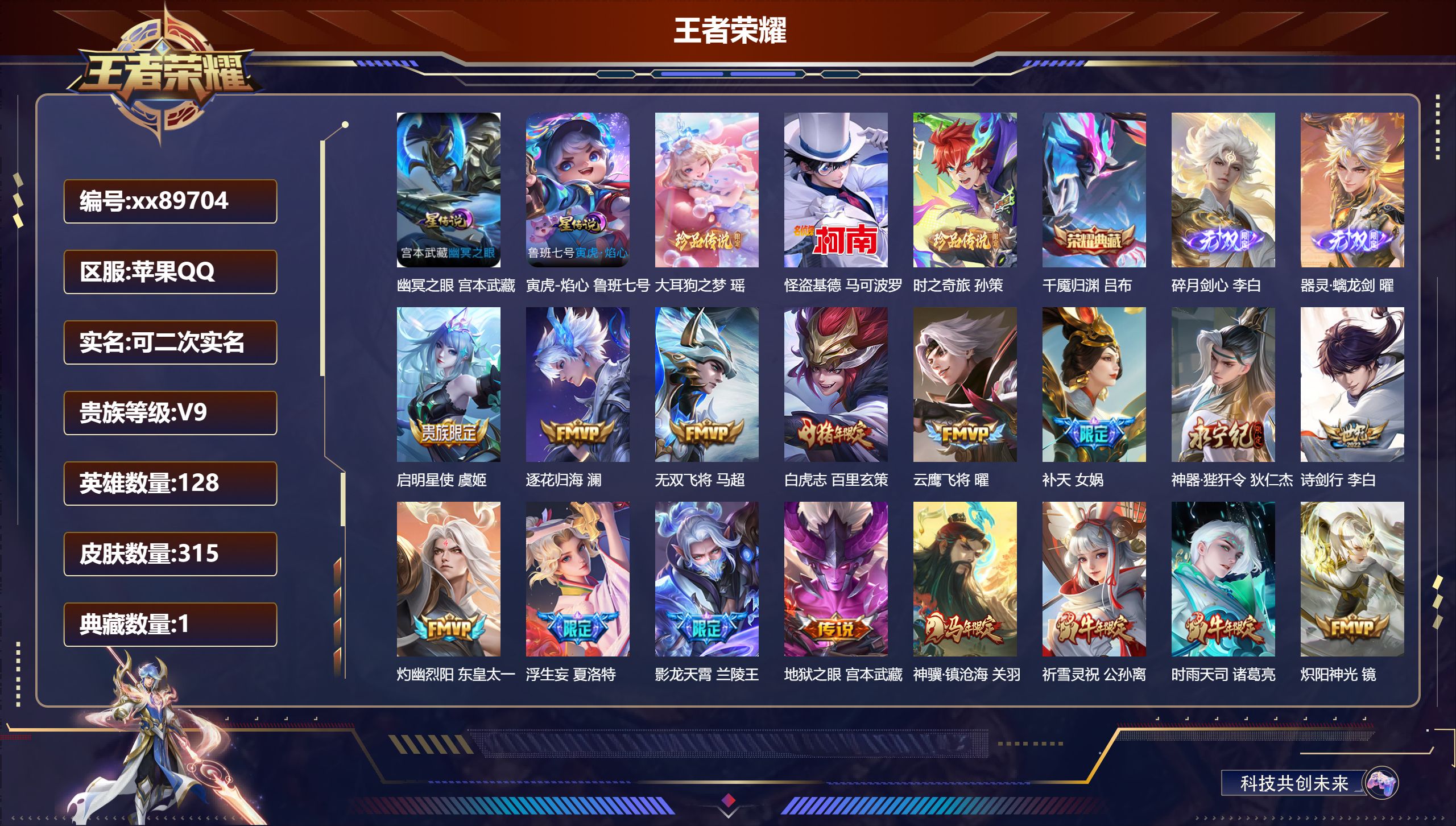 王者荣耀账号苹果QQ@89704 可二次 V9 贵族积分 苹果QQ/315皮肤/128英雄/1典藏/0珍品无双/2无双/3珍品传说/40传说/109史诗/8稀有英雄 天幕:敬我三分