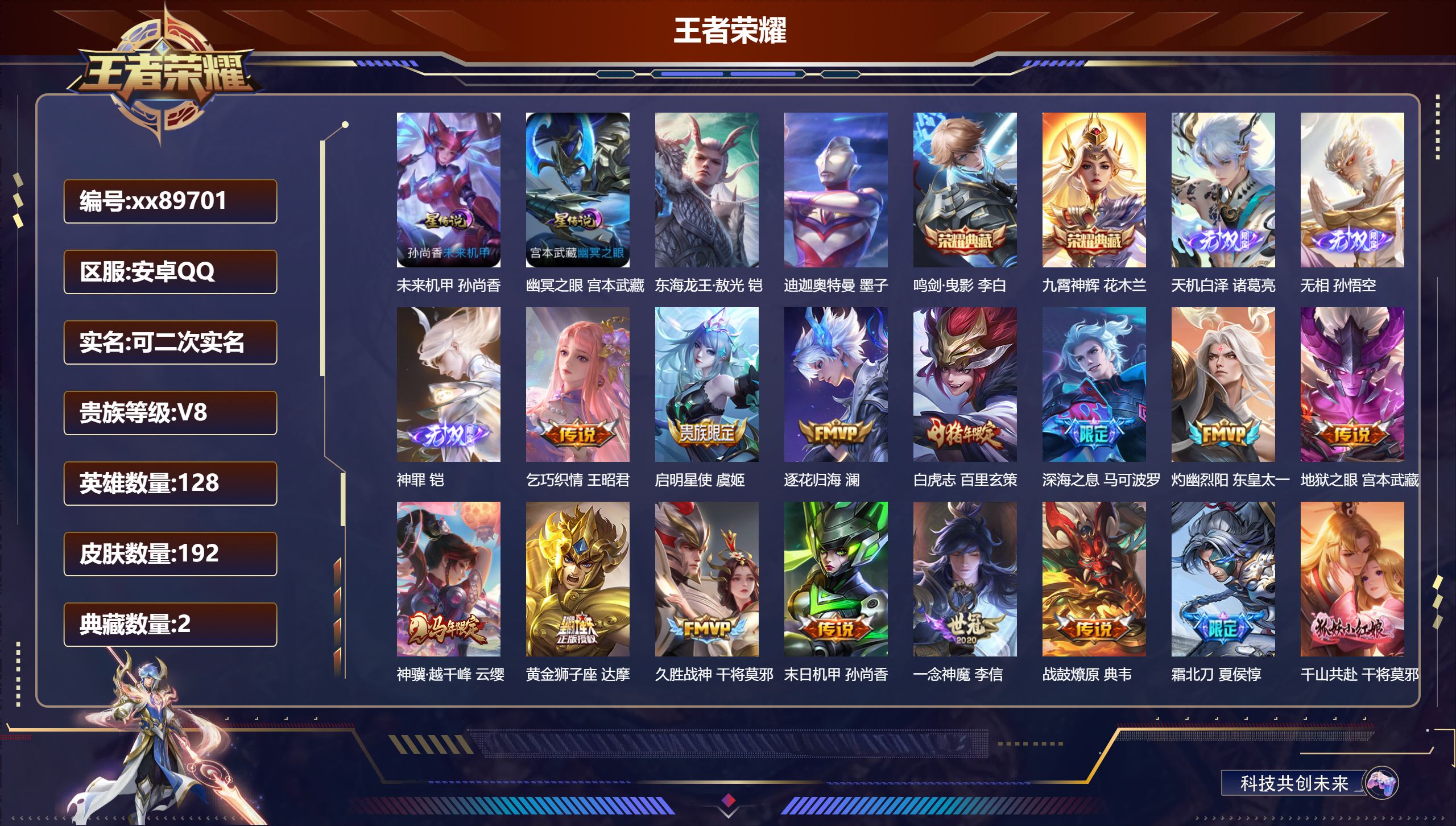 王者荣耀账号安卓QQ@89701 可二次 V8 贵族积分51316 安卓QQ/192皮肤/128英雄/2典藏/0珍品无双/3无双/2珍品传说/18传说/53史诗/7稀有英雄