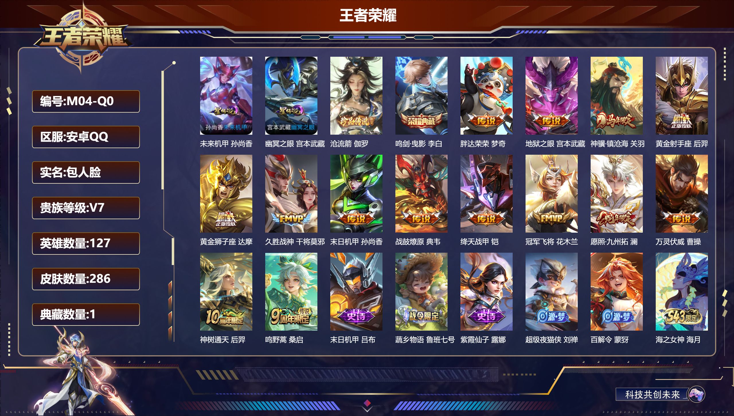 王者荣耀账号安卓QQ127英雄-286皮肤--V7-1典藏1珍品传说14传说 2星传说 幽冥之眼 未来机甲【全皮英雄】 