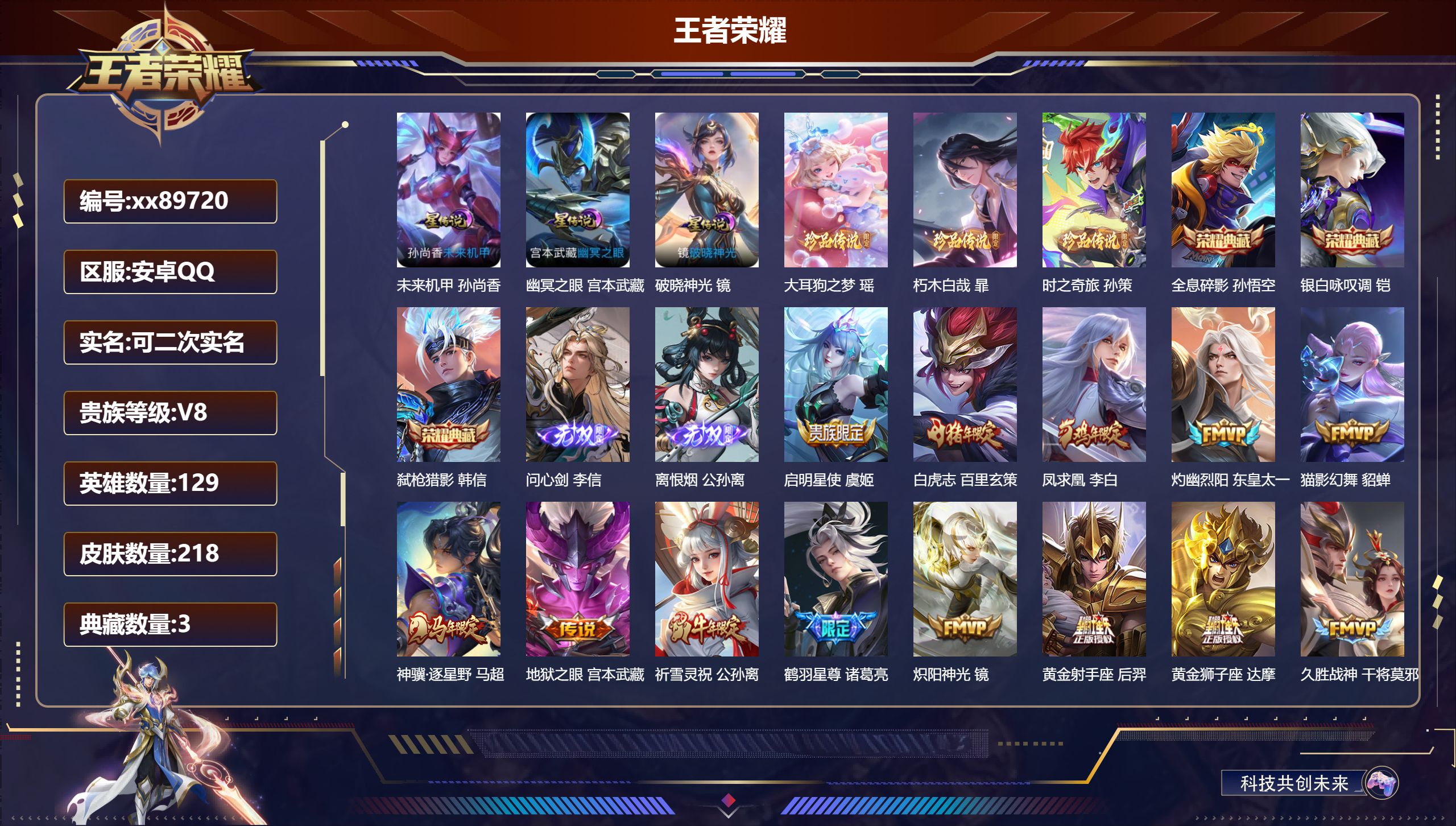 王者荣耀账号安卓QQ@89720 可二次 V8 贵族积分50000 安卓QQ/218皮肤/129英雄/3典藏/0珍品无双/2无双/3珍品传说/28传说/73史诗/8稀有英雄 天幕:棉花糖聚会