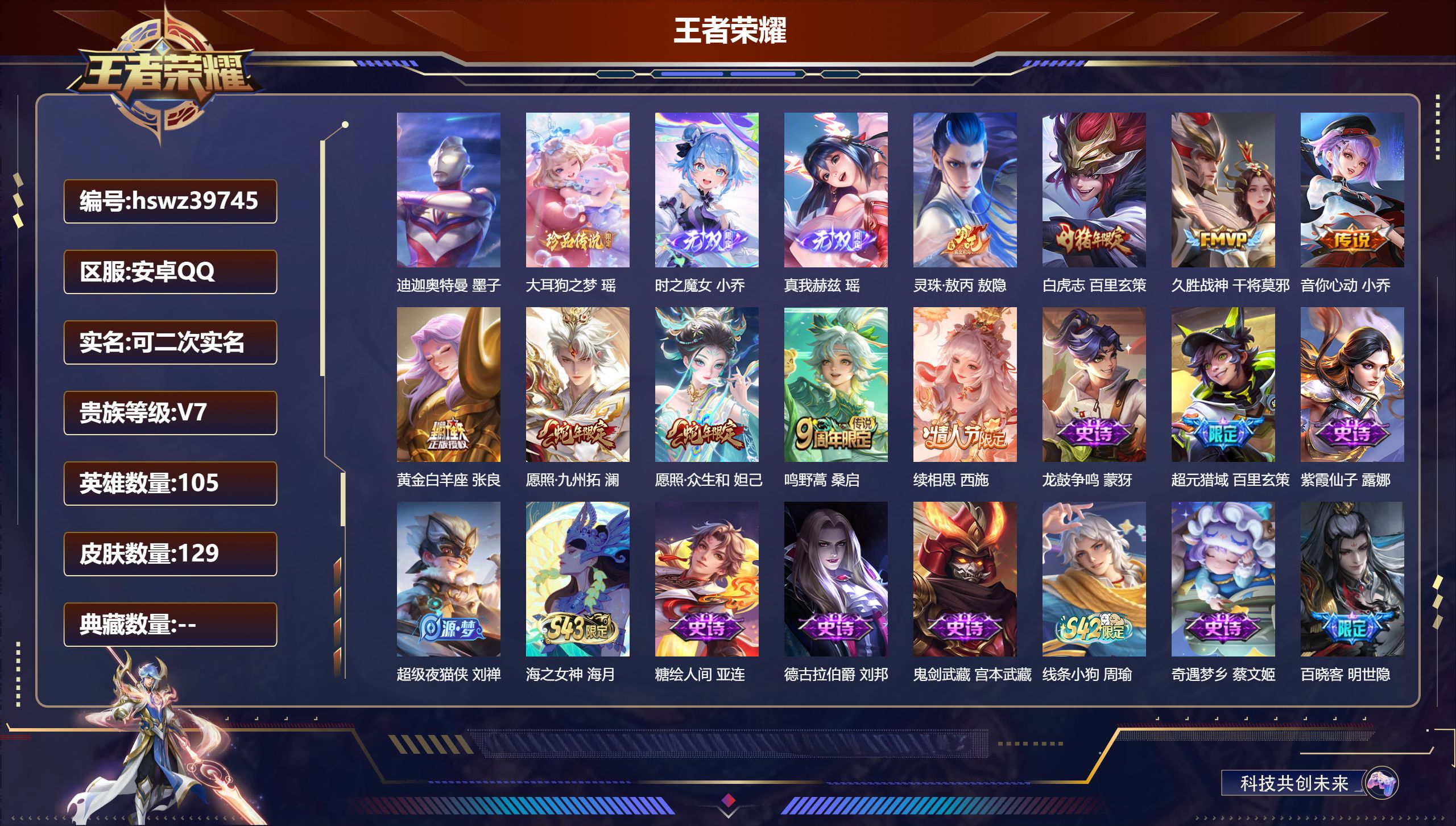 王者荣耀账号安卓QQ安卓QQ/V7/永恒钻石/129皮肤/105英雄/0典藏/0珍品无双/2无双/2珍品传说/9传说/4