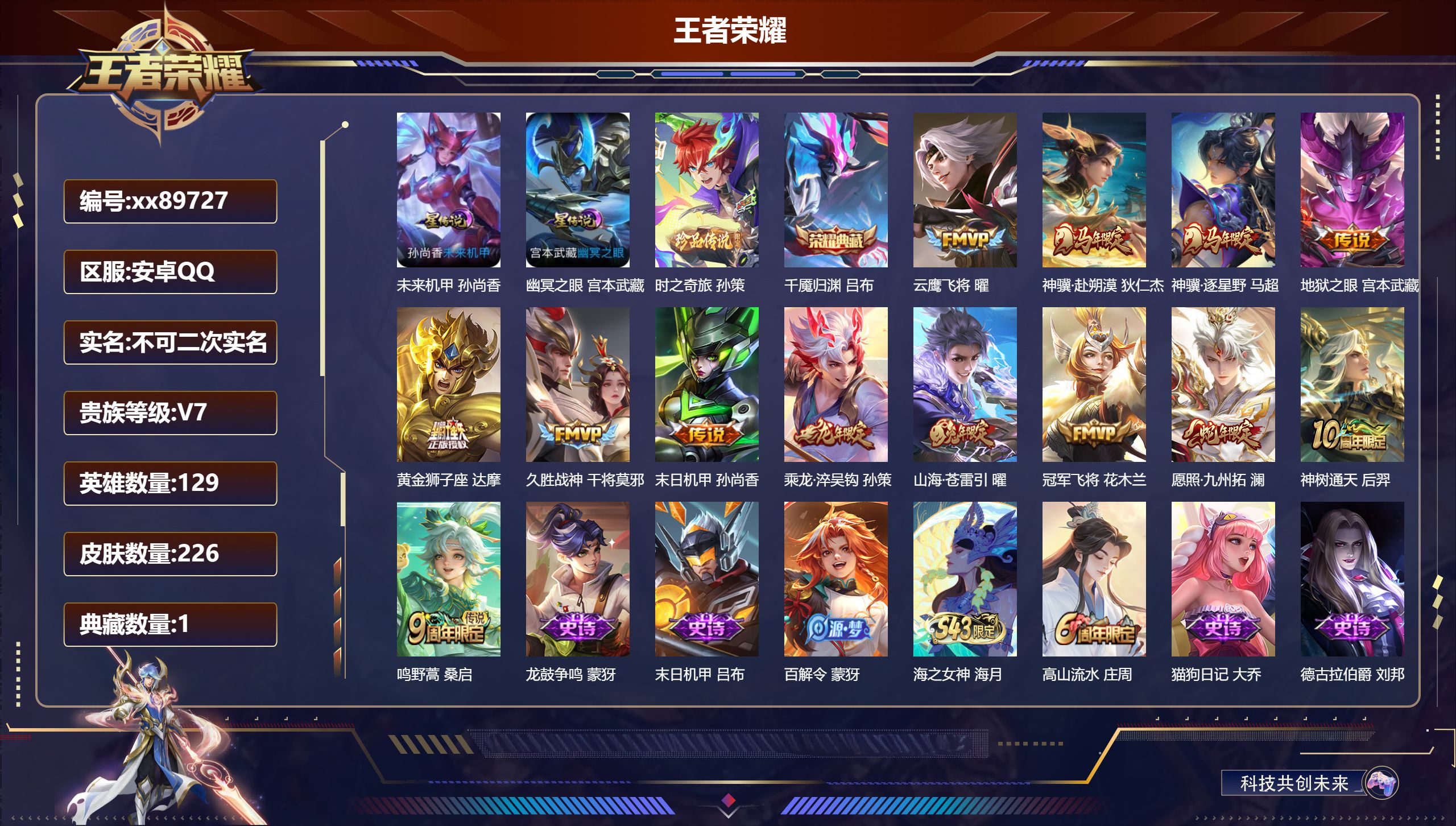 王者荣耀账号安卓QQ@89727 不包人脸 V7 贵族积分20951 安卓QQ/226皮肤/129英雄/1典藏/0珍品无双/0无双/1珍品传说/13传说/69史诗/8稀有英雄