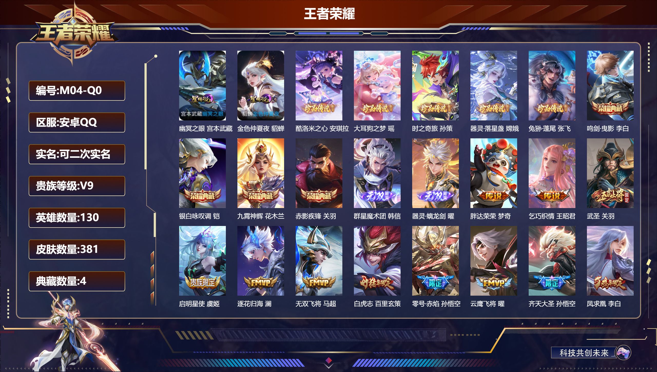 王者荣耀账号安卓QQ130英雄-381皮肤--V9-4典藏2无双5珍品传说43传说 对抗路33段 打野31段 金标 司马