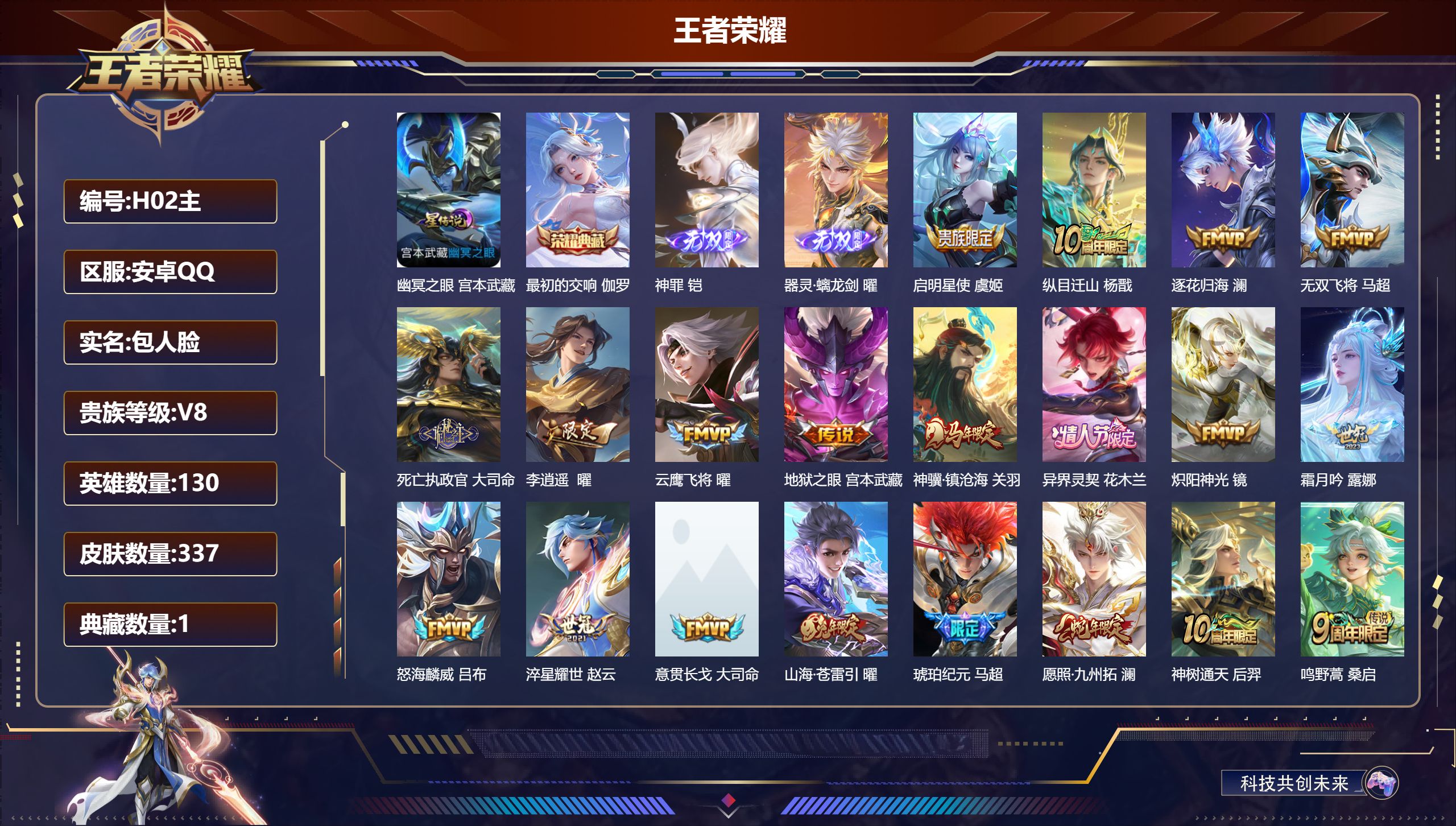 王者荣耀账号安卓QQ130英雄-337皮肤--V8-1典藏2无双20传说 1星传说 幽冥之眼【全皮英雄】 曜全皮 影全皮