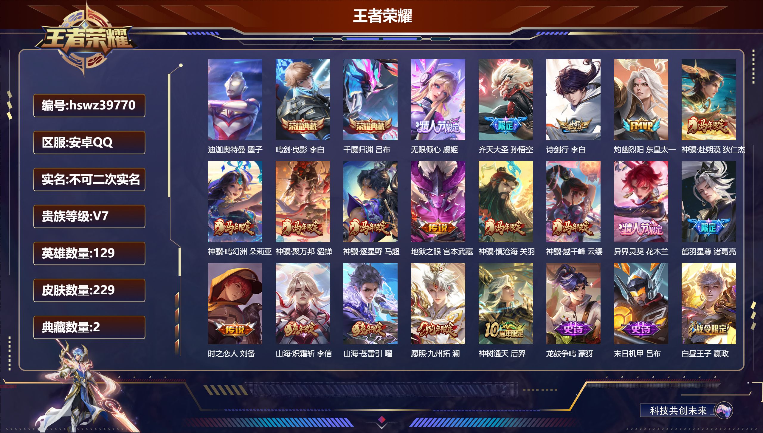王者荣耀账号安卓QQ安卓QQ/V7/最强王者/229皮肤/129英雄/2典藏/0珍品无双/0无双/1珍品传说/18传说/