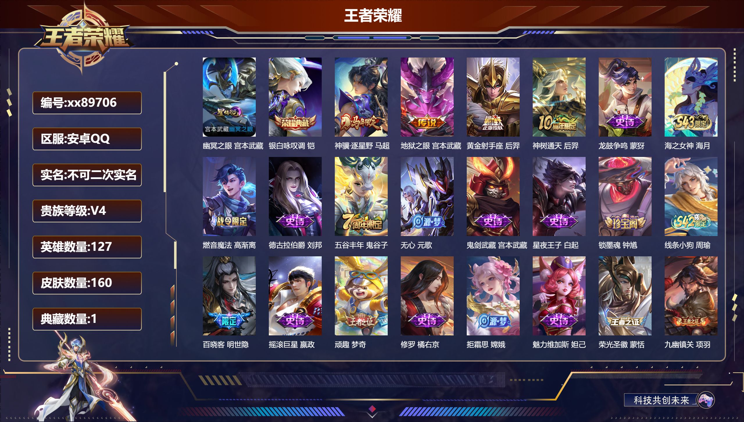 王者荣耀账号安卓QQ@89706 不包人脸 V4 贵族积分4059 安卓QQ/160皮肤/127英雄/1典藏/0珍品无双/0无双/0珍品传说/4传说/46史诗/7稀有英雄