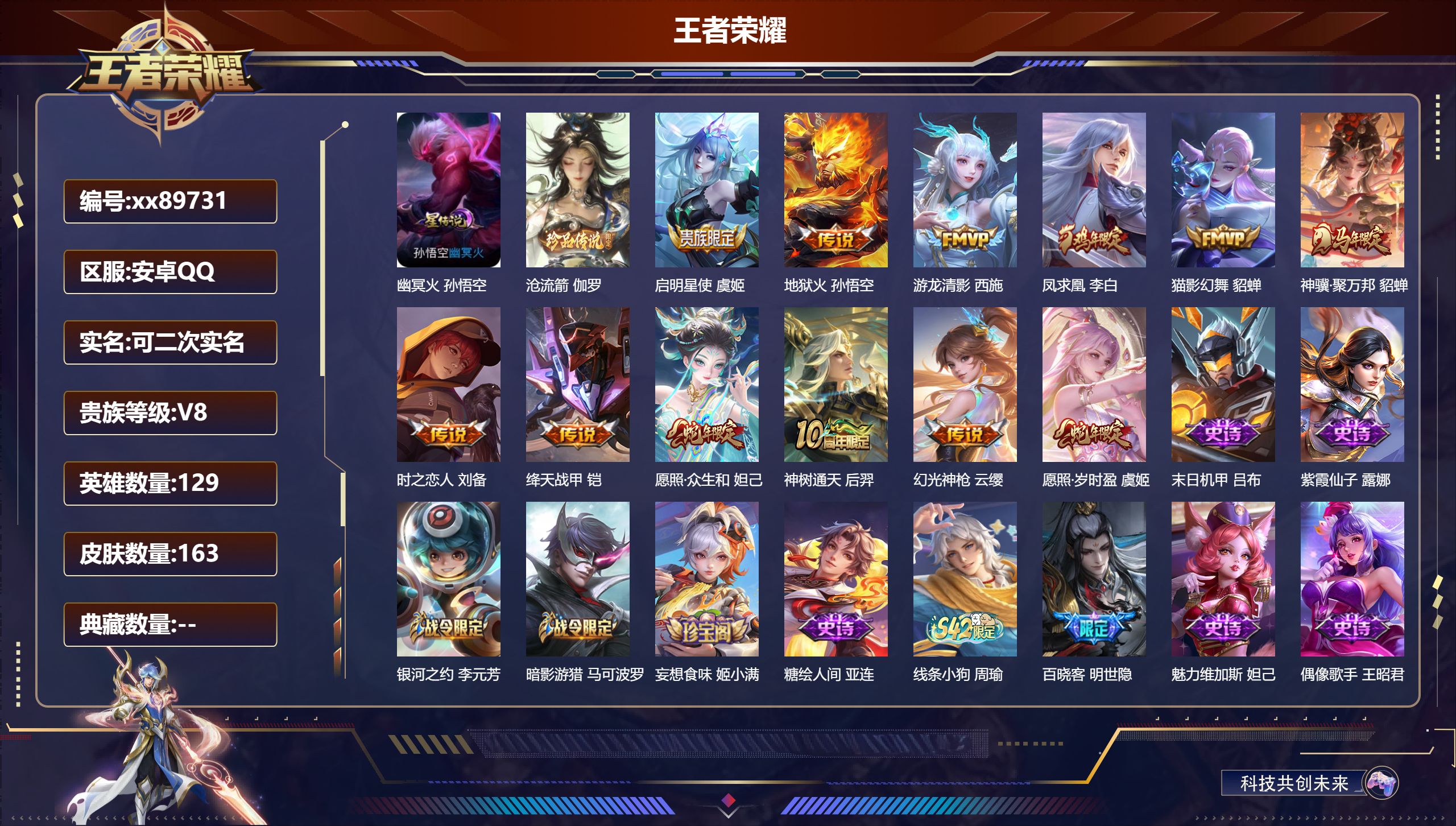 王者荣耀账号安卓QQ@89731 可二次 V8 贵族积分53866 安卓QQ/163皮肤/129英雄/0典藏/0珍品无双/0无双/1珍品传说/12传说/41史诗/9稀有英雄 积分夺宝水晶幸运值320