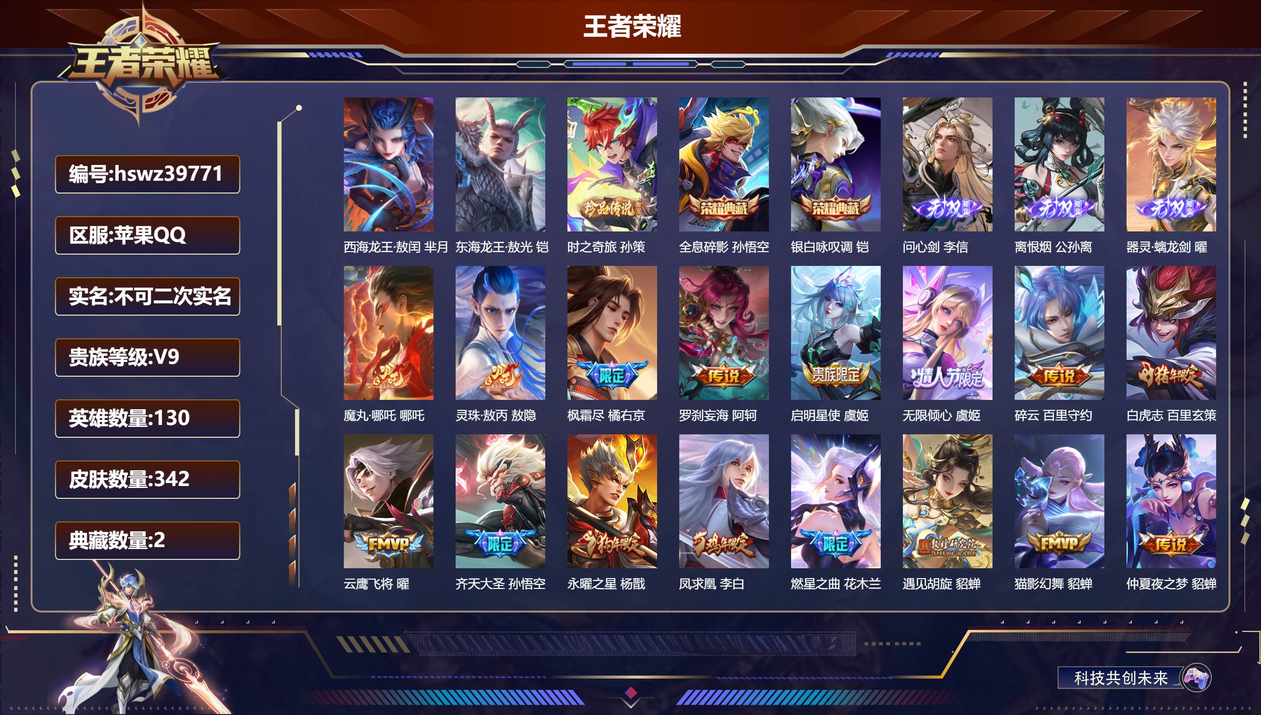 王者荣耀账号苹果QQ苹果QQ/V9/永恒钻石/342皮肤/130英雄/2典藏/0珍品无双/3无双/3珍品传说/34传说/