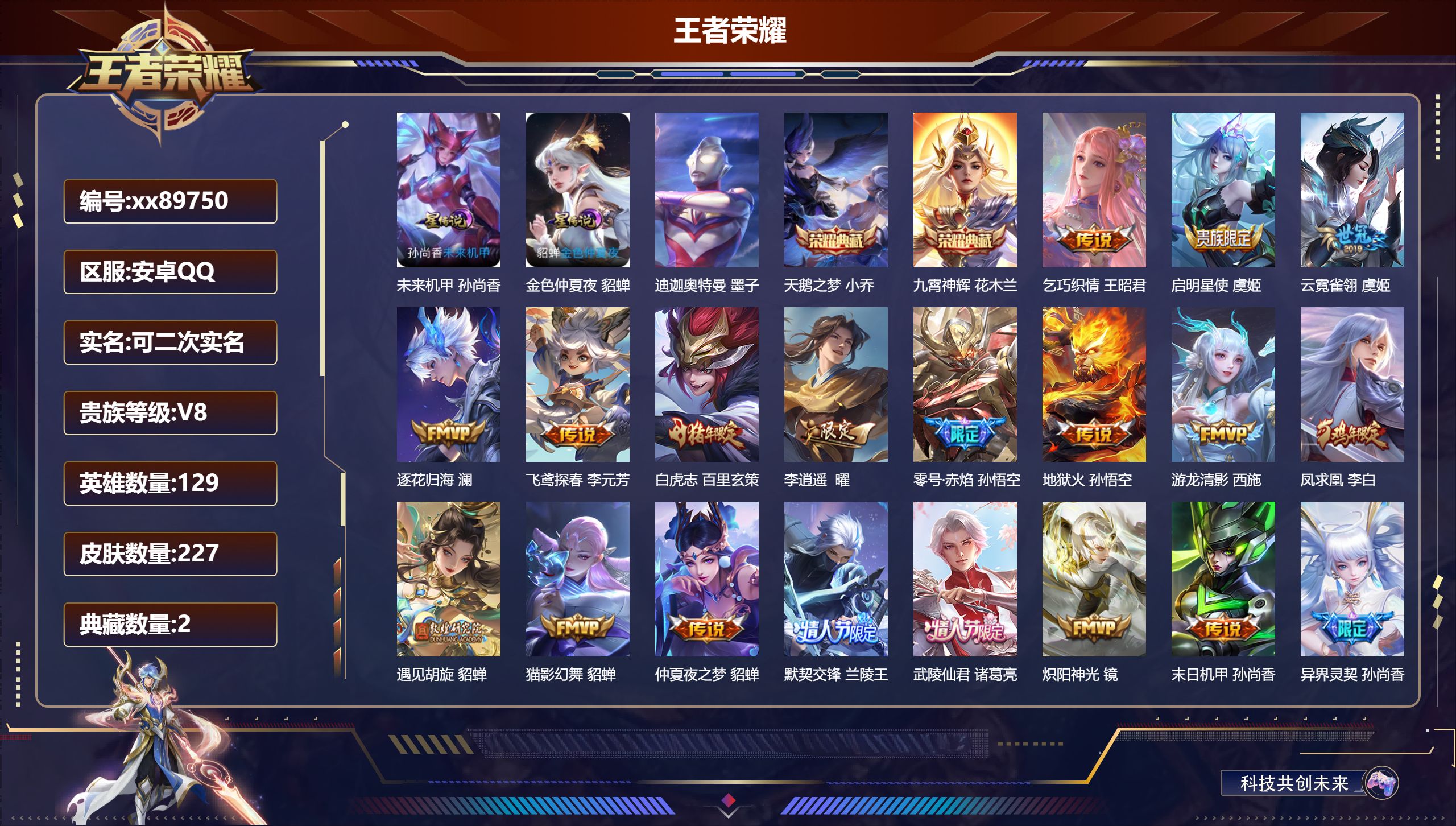 王者荣耀账号安卓QQ@89750 可二次 V8 贵族积分78754 安卓QQ/227皮肤/129英雄/2典藏/0珍品无双/0无双/1珍品传说/22传说/77史诗/8稀有英雄