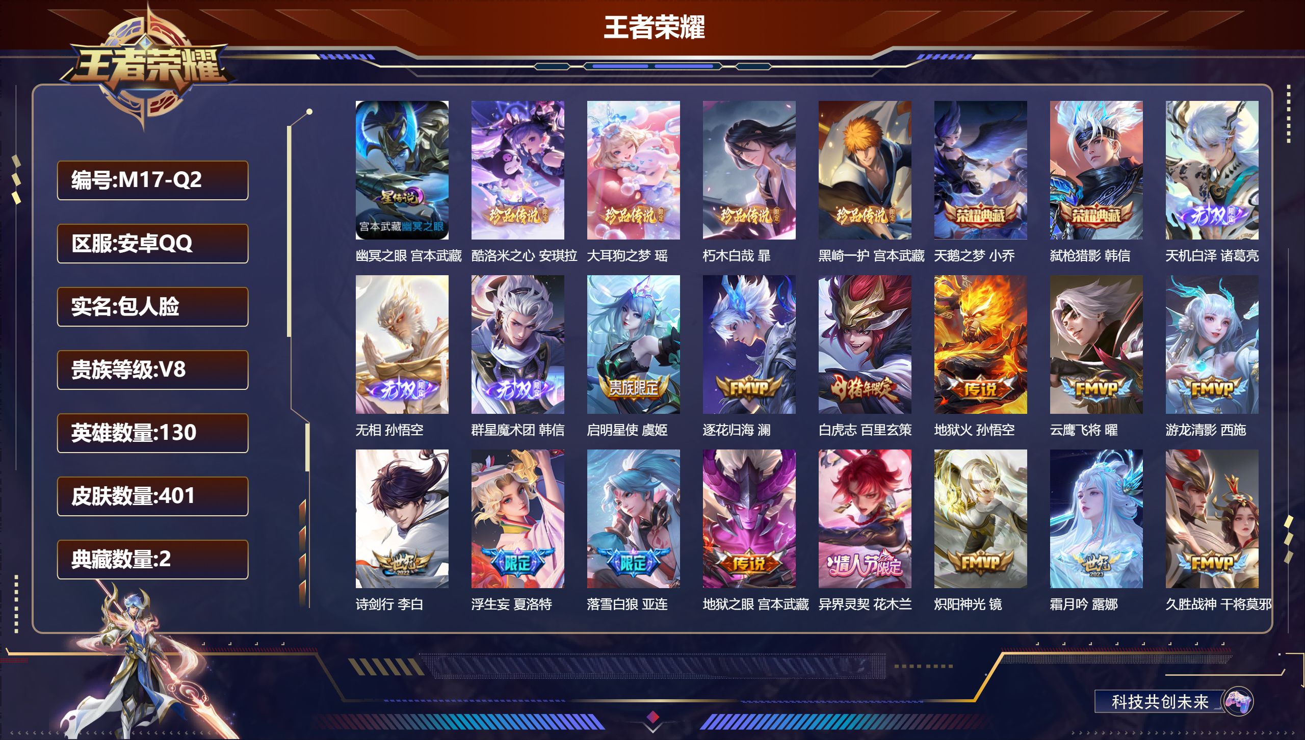 王者荣耀账号安卓QQ130英雄-401皮肤--V8-2典藏3无双4珍品传说28传说 游走40段 中路32段 1星传说 幽