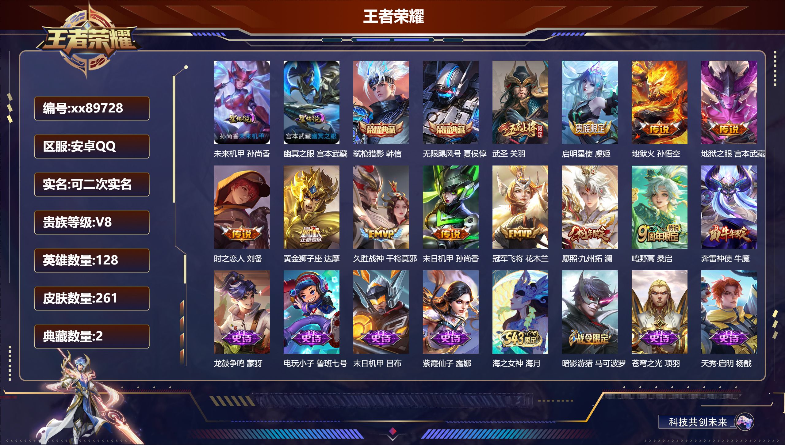 王者荣耀账号安卓QQ@89728 可二次 V8 贵族积分71584 安卓QQ/261皮肤/128英雄/2典藏/0珍品无双/0无双/0珍品传说/11传说/76史诗/7稀有英雄 对抗路33段