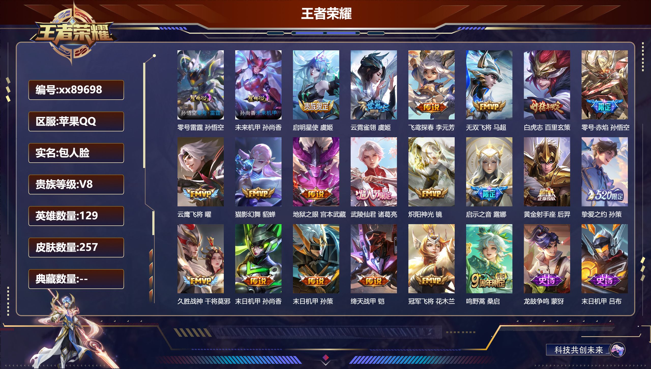 王者荣耀账号苹果QQ@89698 包人脸 V8 贵族积分64388 苹果QQ/257皮肤/129英雄/0典藏/0珍品无双/0无双/0珍品传说/20传说/76史诗/8稀有英雄 幸运值:307