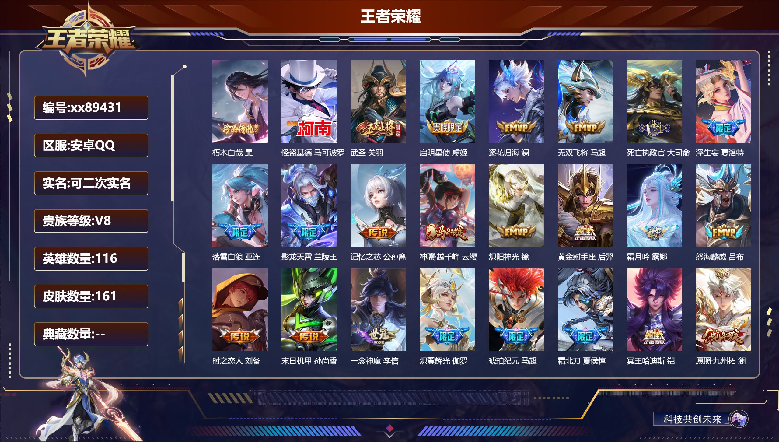 王者荣耀账号安卓QQ@89431 可二次 V8 贵族积分62504 安卓QQ/161皮肤/116英雄/0典藏/0珍品无双/0无双/2珍品传说/26传说/55史诗/8稀有英雄