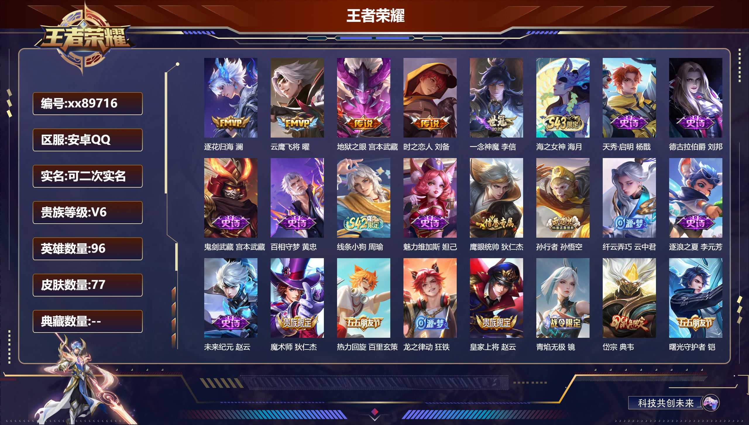 王者荣耀账号安卓QQ@89716 可二次 V6 贵族积分13537 安卓QQ/77皮肤/96英雄/0典藏/0珍品无双/0无双/0珍品传说/5传说/20史诗/4稀有英雄