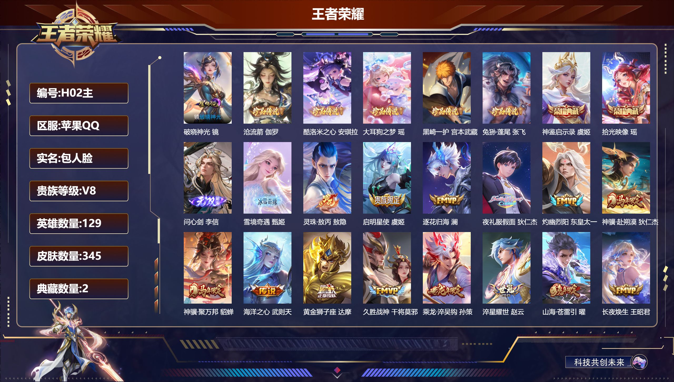 王者荣耀账号苹果QQ-V8-2典藏2无双5珍品传说21传说 金标 庄周 1星传说 破晓神光【全皮英雄】 影全皮 【典藏】 拾光映像 神鉴启示录 【无双】 雪境奇遇 问心剑 【珍品传说】 沧流箭 黑崎一护 大耳狗之梦 酷洛