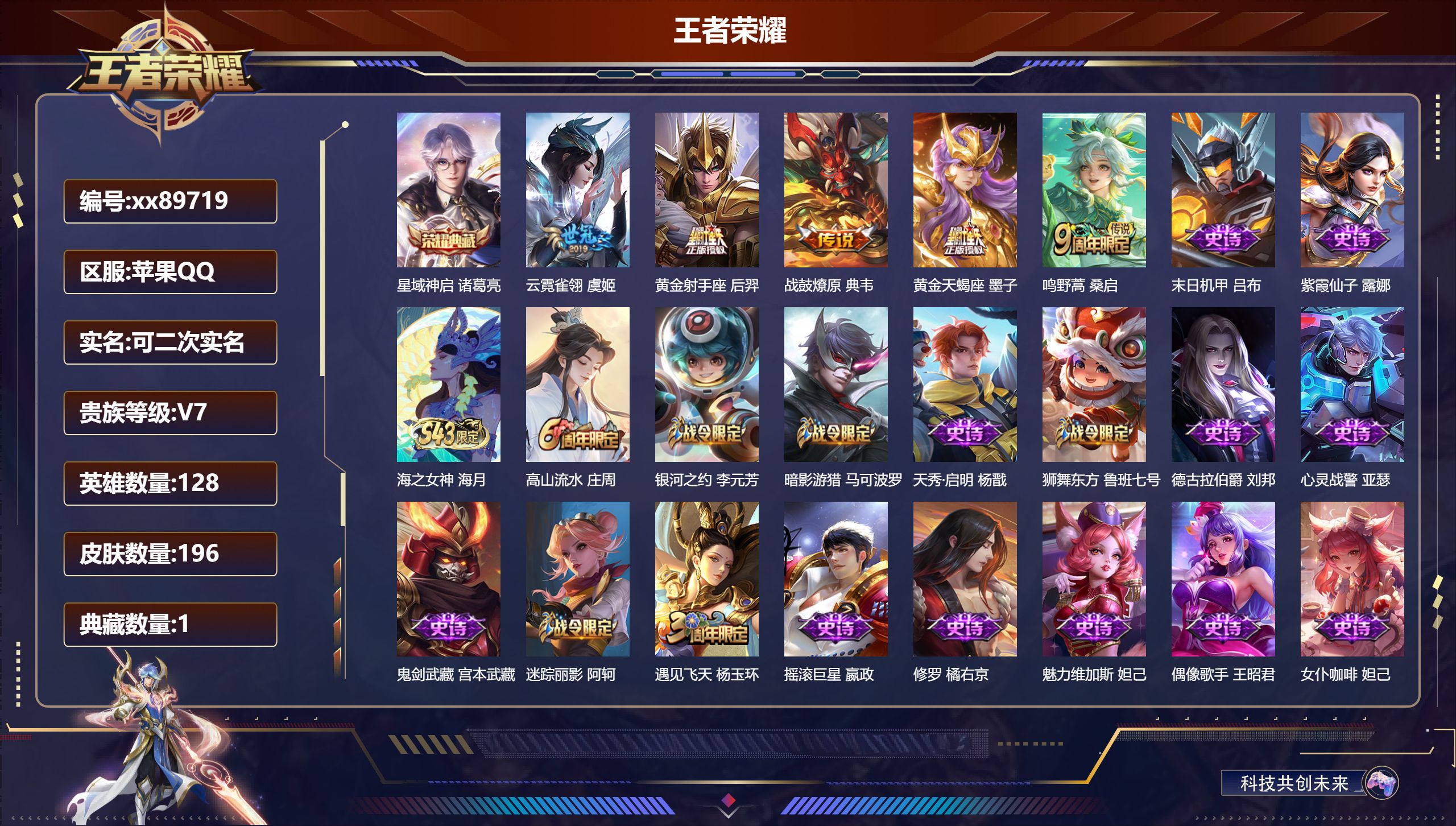 王者荣耀账号苹果QQ@89719 可二次 V7 贵族积分32879 苹果QQ/196皮肤/128英雄/1典藏/0珍品无双/0无双/0珍品传说/5传说/56史诗/8稀有英雄