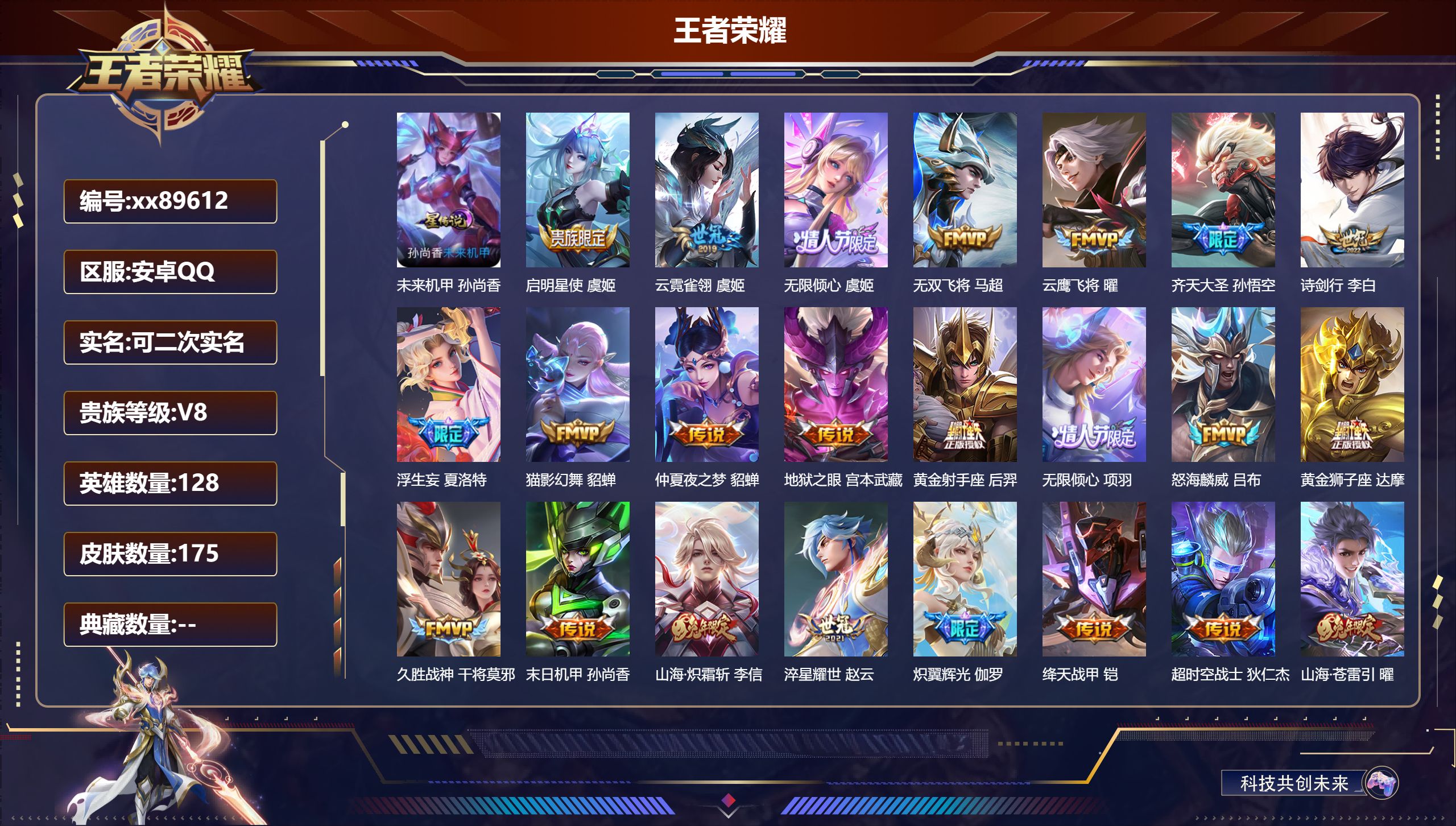 王者荣耀账号安卓QQ@89612 可二次 V8 贵族积分56720 安卓QQ/175皮肤/128英雄/0典藏/0珍品无双/0无双/0珍品传说/25传说/46史诗/7稀有英雄