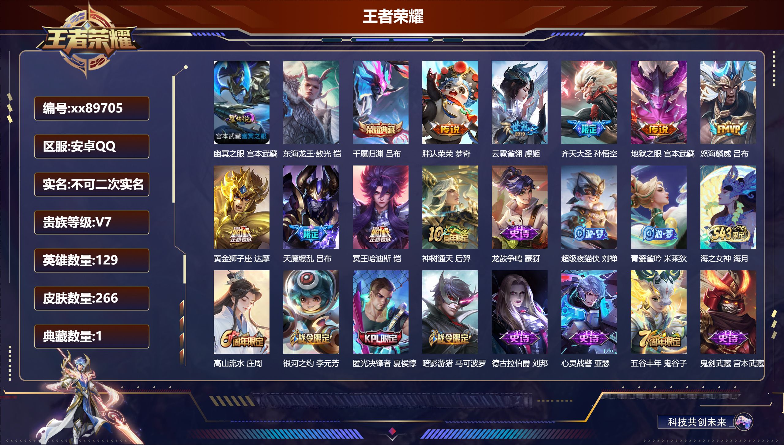 王者荣耀账号安卓QQ@89705 不包人脸 V7 贵族积分41076 安卓QQ/266皮肤/129英雄/1典藏/0珍品无双/0无双/1珍品传说/9传说/87史诗/8稀有英雄 对抗路42段  历史（省标狂铁 省标曹操）