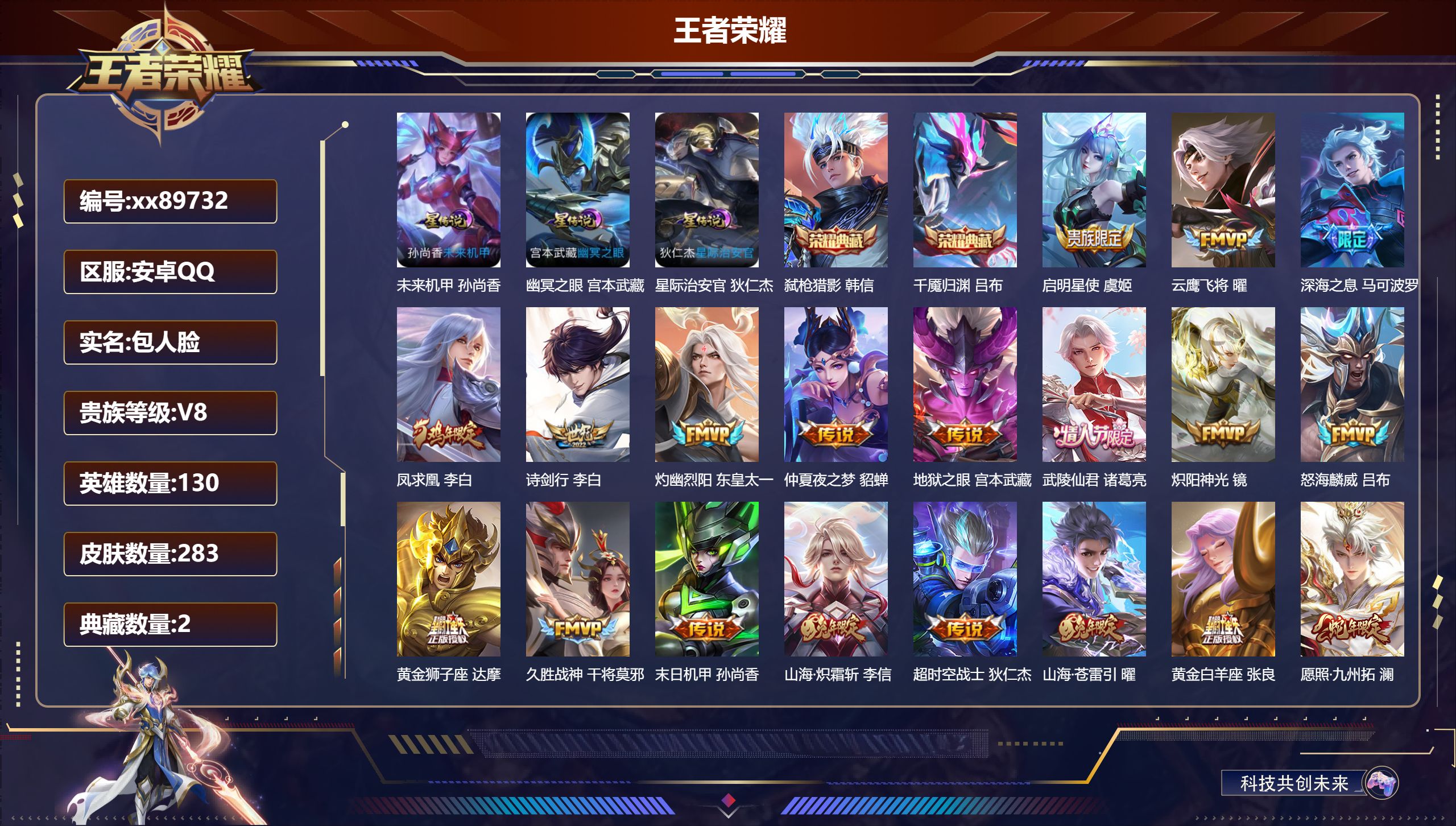 王者荣耀账号安卓QQ@89732 包人脸 V8 贵族积分52145 安卓QQ/283皮肤/130英雄/2典藏/0珍品无双/0无双/0珍品传说/21传说/102史诗/9稀有英雄 打野37段