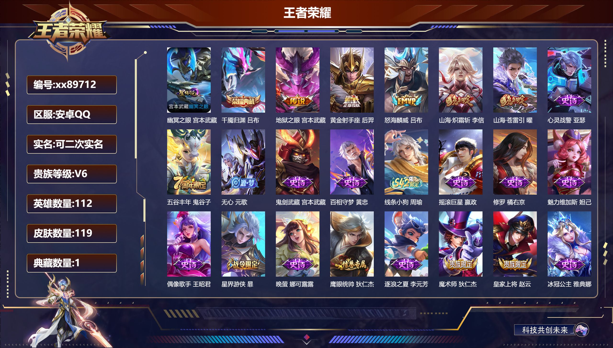 王者荣耀账号安卓QQ@89712 可二次 V6 贵族积分11351 安卓QQ/119皮肤/112英雄/1典藏/0珍品无双/0无双/0珍品传说/5传说/32史诗/7稀有英雄