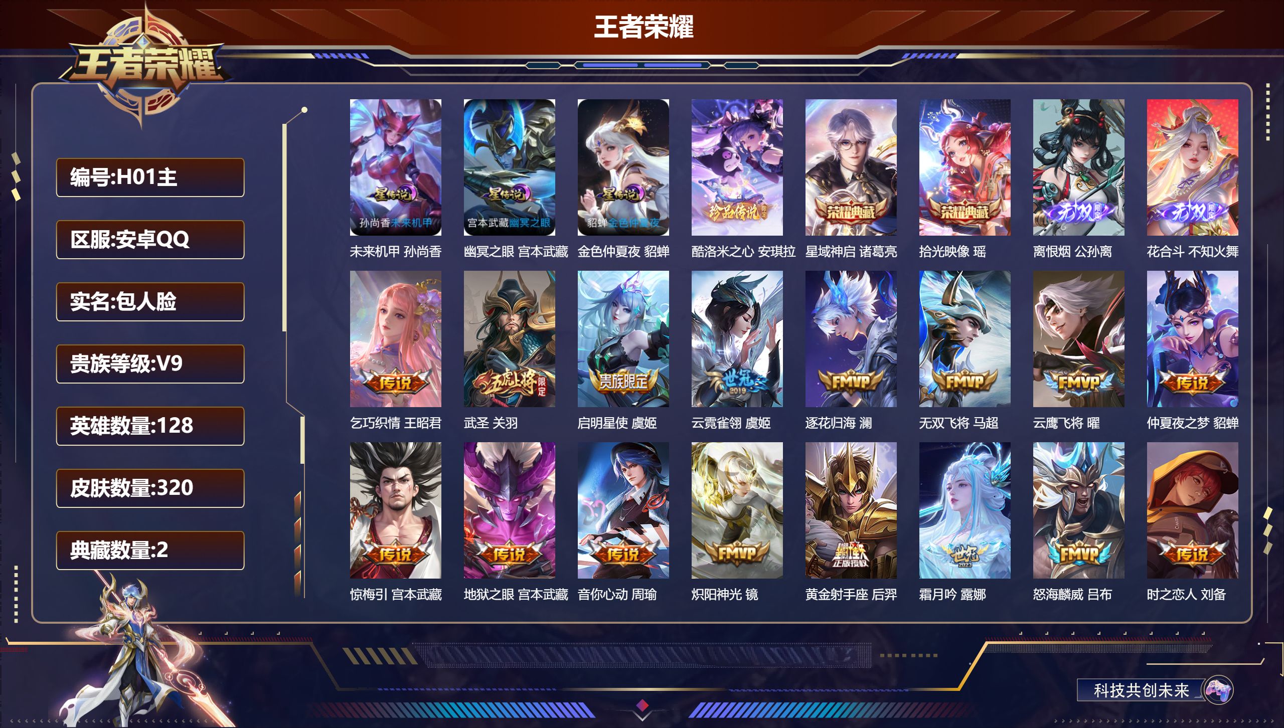 王者荣耀账号安卓QQ-V9-2典藏2无双1珍品传说35传说 3星传说 幽冥之眼 未来机甲 金色仲夏夜【典藏】 拾光映像 星域神启 【无双】 离恨烟 花合斗 【珍品传说】 酷洛米之心 【传说】 战鼓燎原 逐花归海 惊梅引 